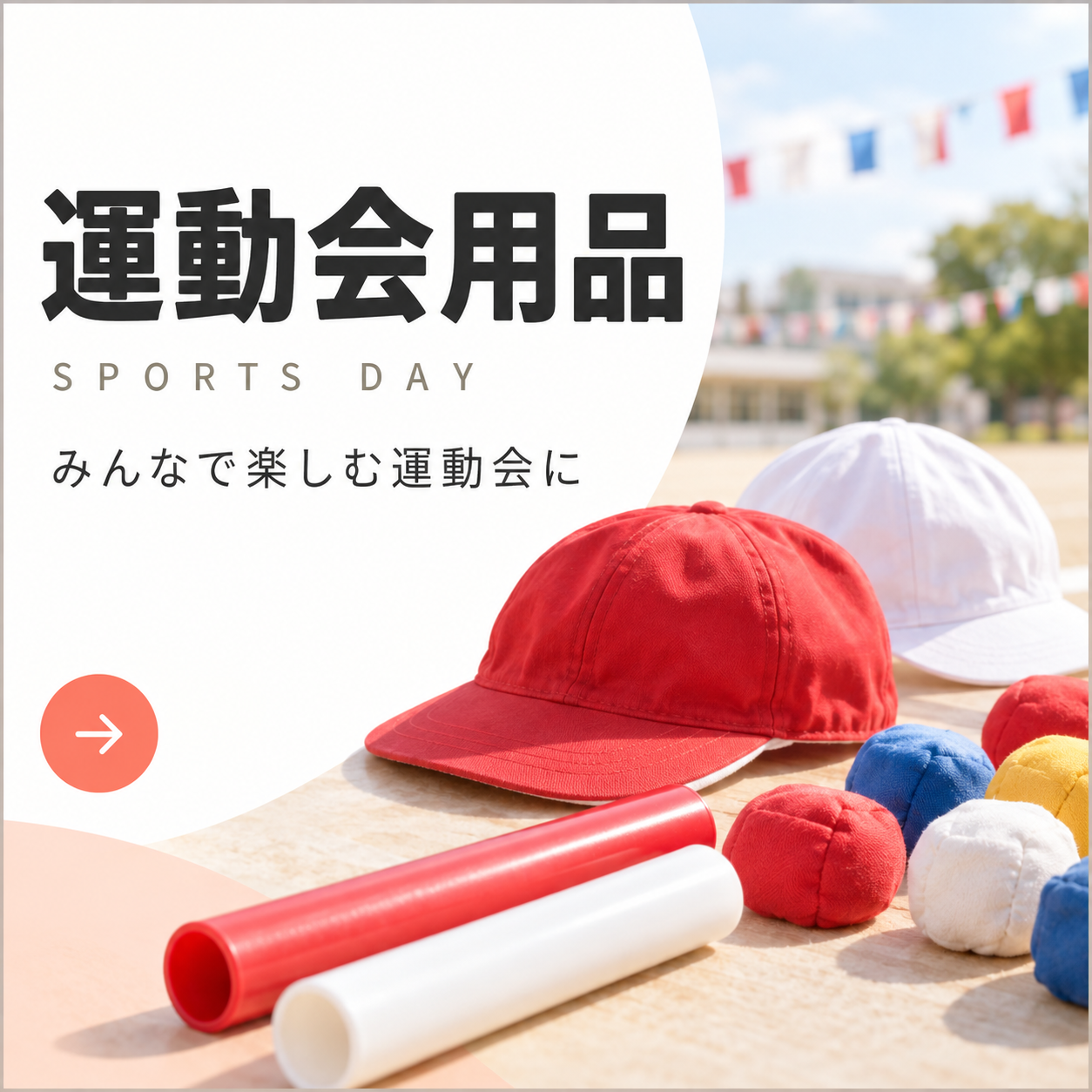 運動会用品の商品一覧