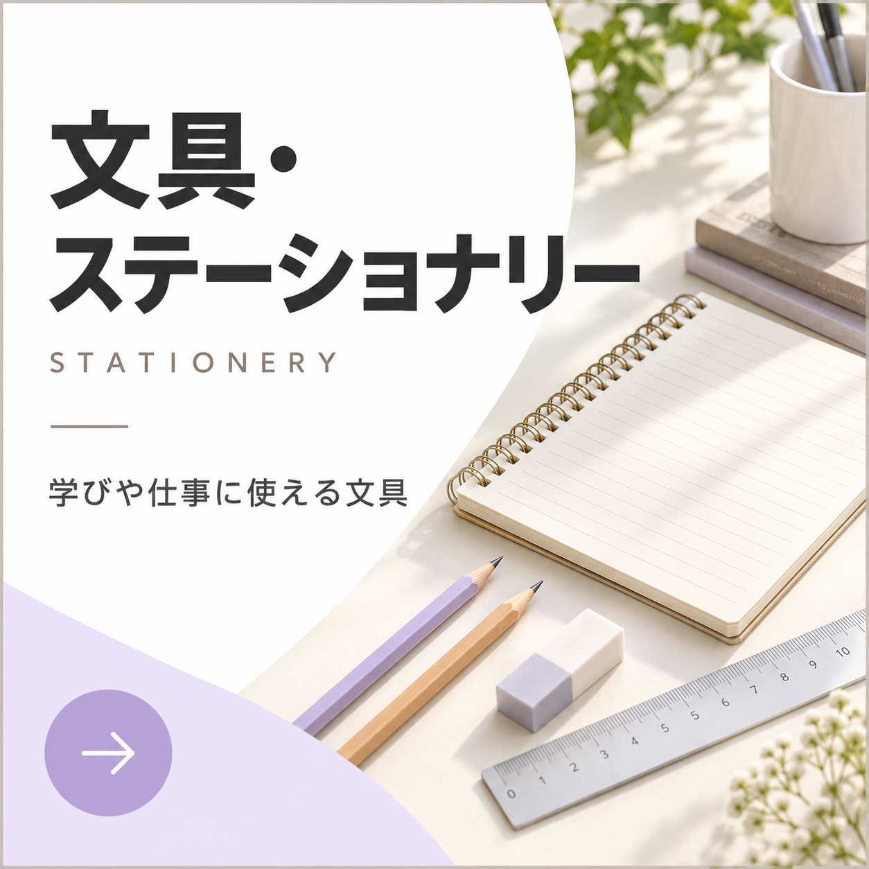 文具・ステーショナリーの商品一覧