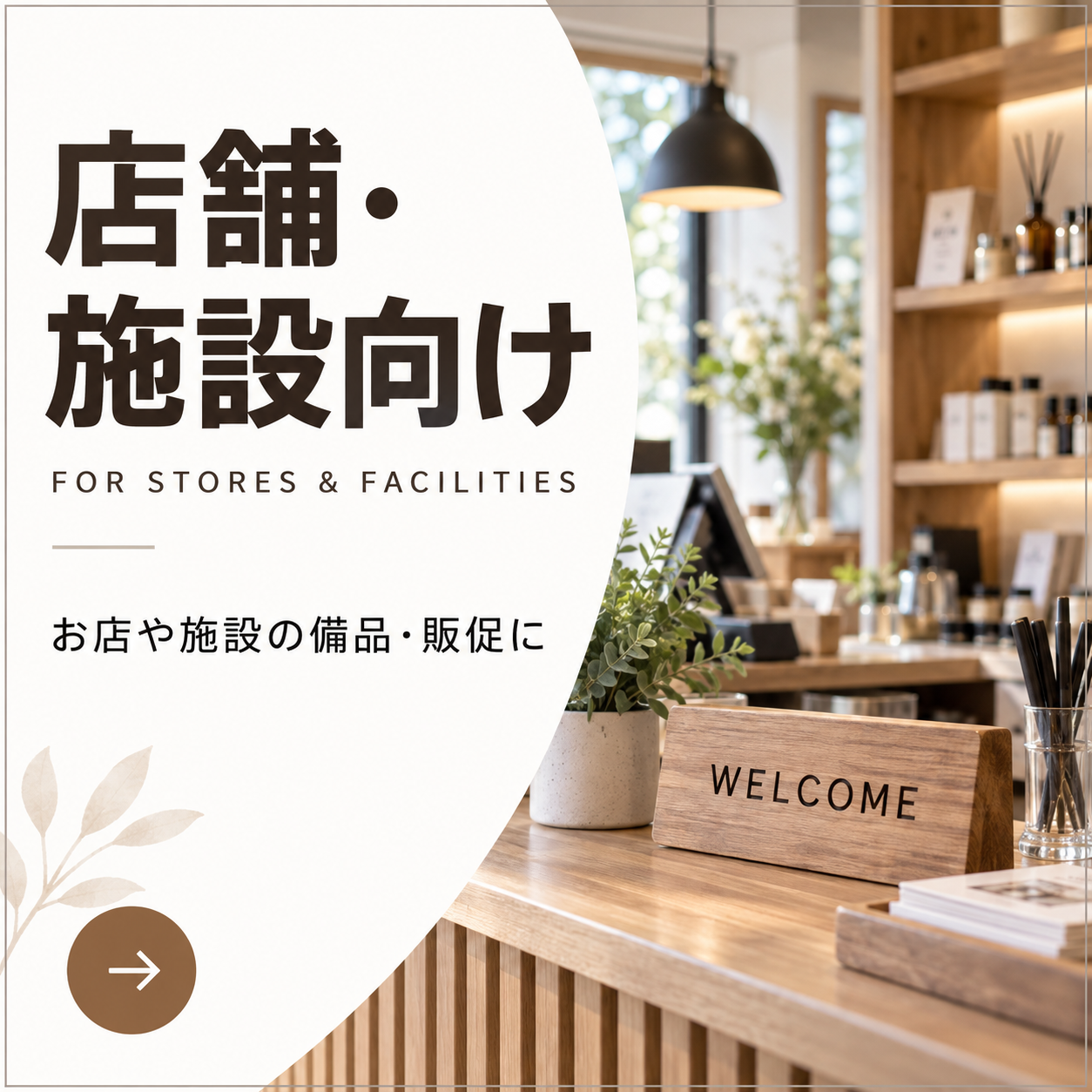 店舗・施設向けの商品一覧