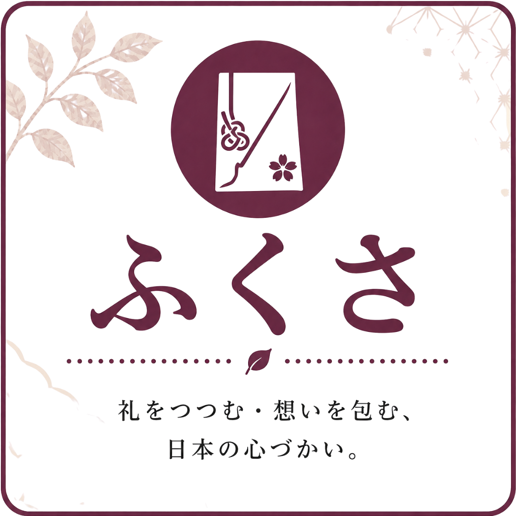 ふくさ