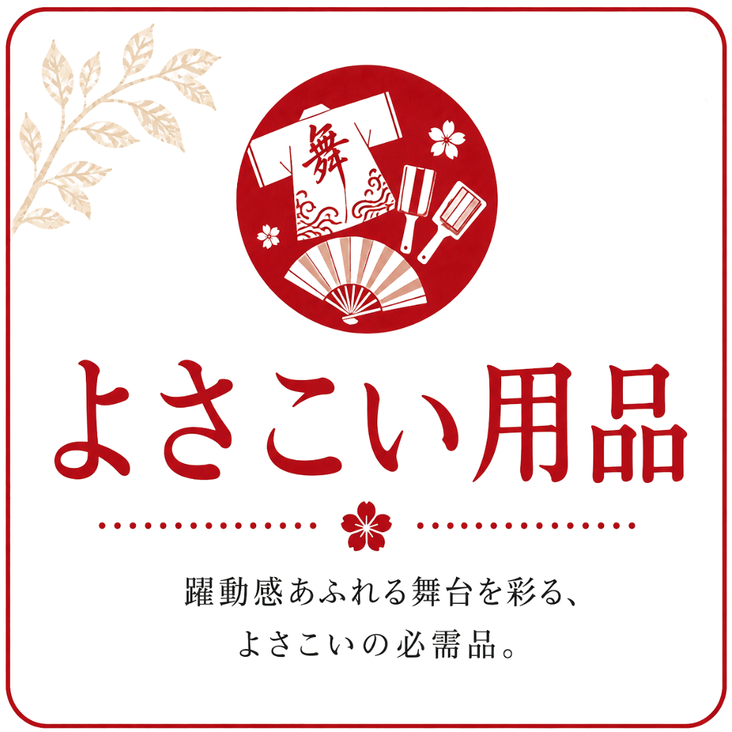 よさこい用品