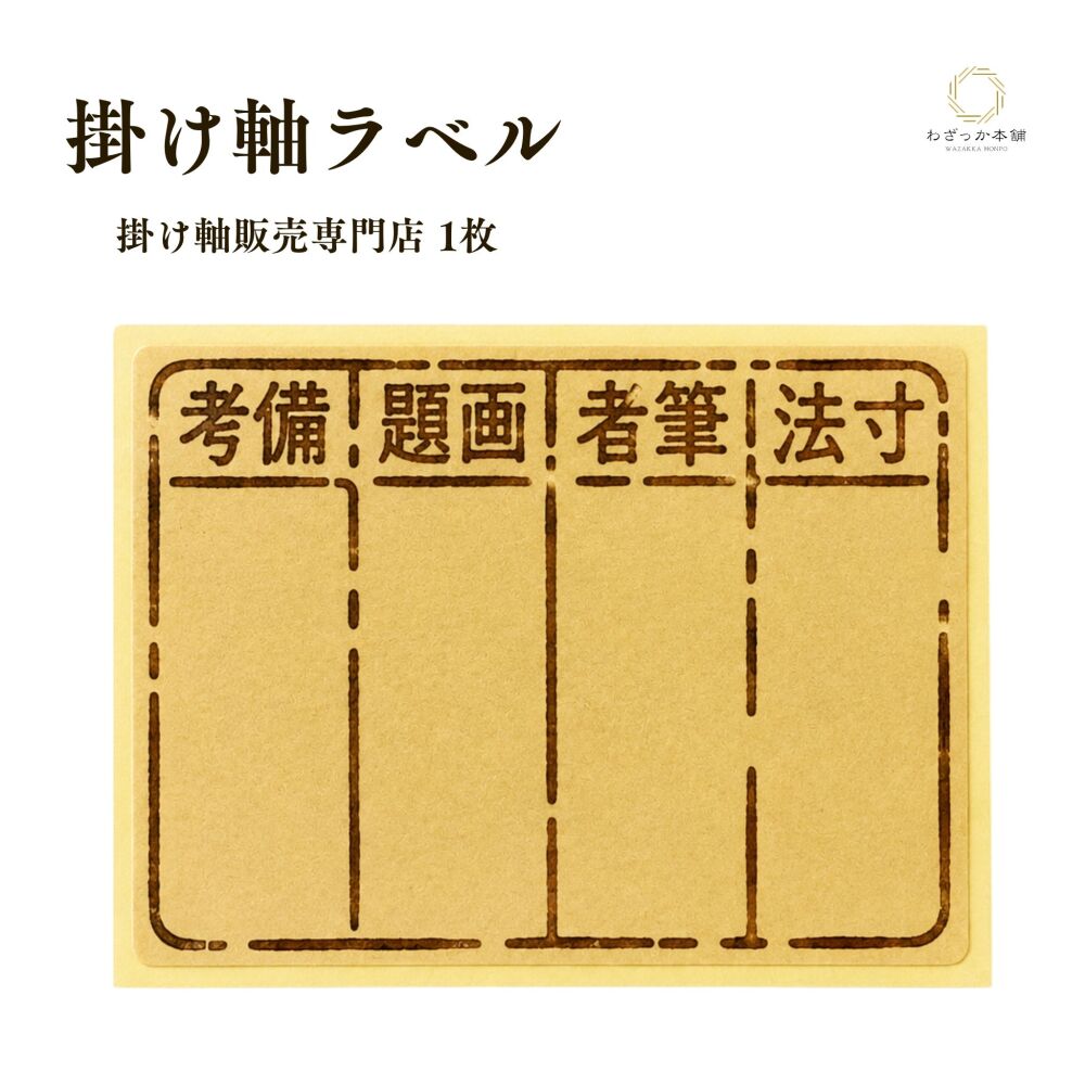 掛け軸 受注生産 / ラベル 桐箱 見出しラベル 1枚 用 用 箱書き 整理 収納 保管 管理 和室 床の間