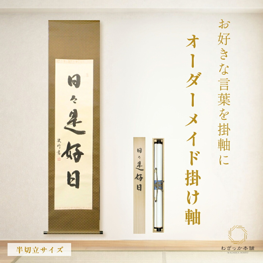 掛け軸 受注生産 / オーダーメイド 書道家直筆 半切立 座右の銘 家訓 名言 格言 オリジナル 一点物 桐箱 風鎮付き 和風 インテリア ギフト 贈答 記念品 河合史竹