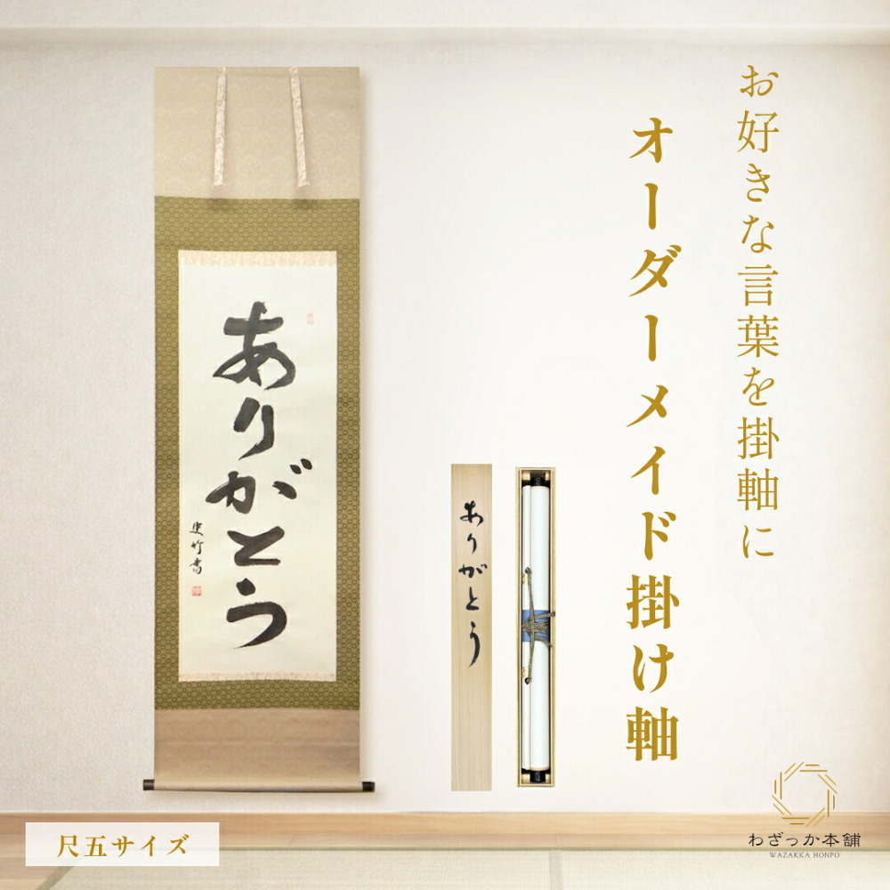掛け軸 受注生産 / オーダーメイド 書道家直筆 尺五立 座右の銘 家訓 名言 格言 オリジナル 一点物 桐箱 風鎮付き 和風 インテリア ギフト 贈答 記念品 河合史竹