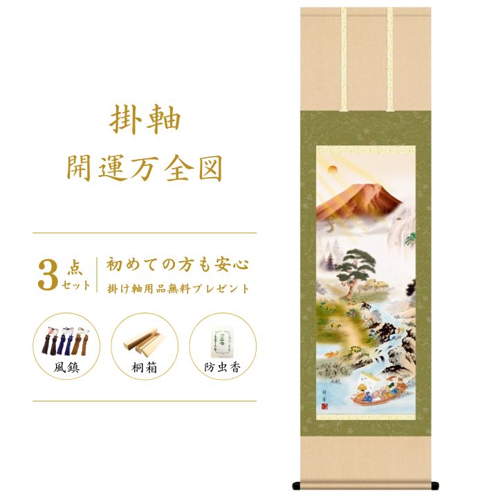 掛け軸 / 床の間 縁起開運 開運万全図 山本 祥園 掛軸販売