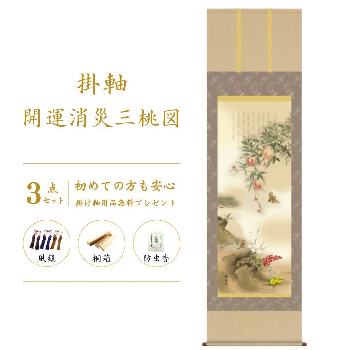 開運消災三桃図 / 園原游水 尺三幅 掛軸 縁起開運 掛け軸 花 かけじく 3点セット 桐箱 風鎮 防虫香 年中掛け 日本製 モダン 和室 玄関 床の間 飾り インテリア 新築 お祝い 贈り物