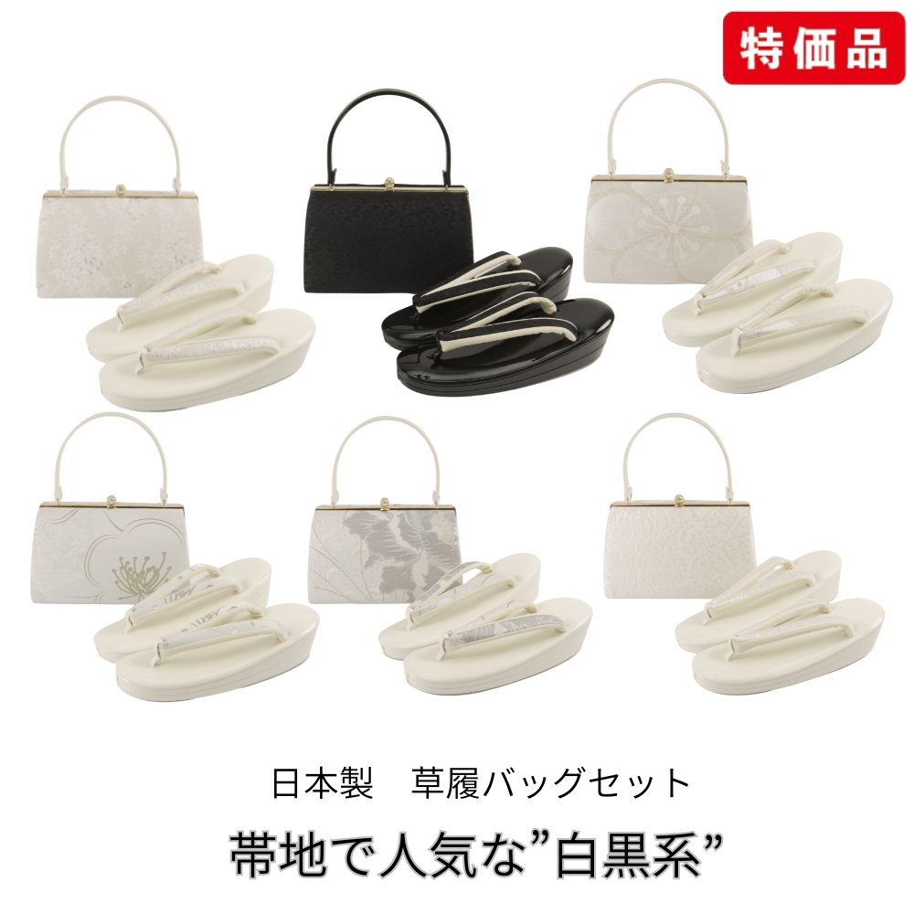 【残りわずか】草履バッグセット / 帯地タイプ（ポリエステル）日本製 [全6色・Fサイズのみ]