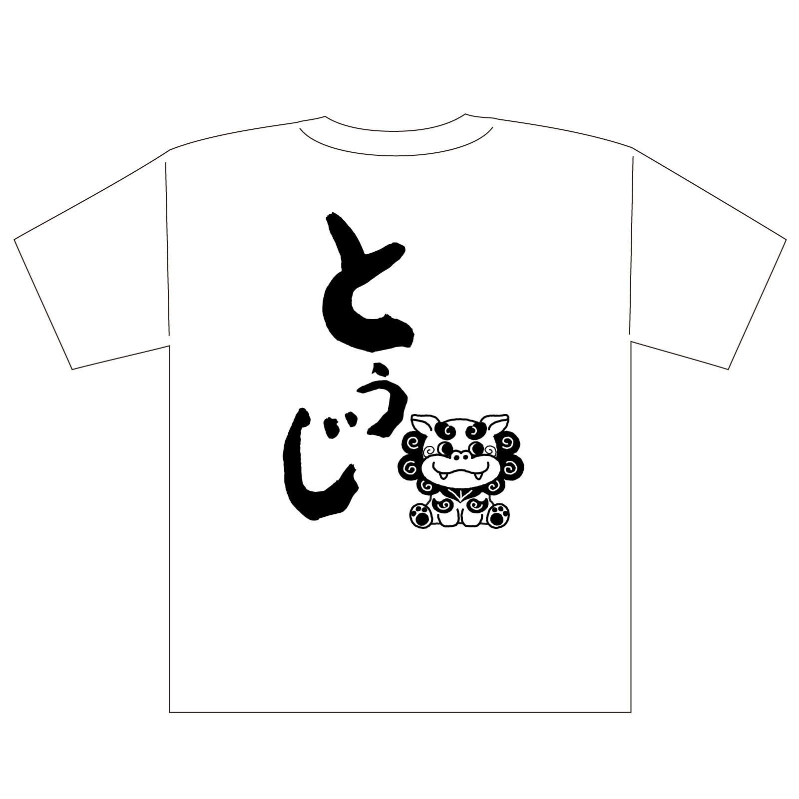 Tシャツ / 沖縄夫婦Tシャツ トゥジ(妻)L 白 単品 118778