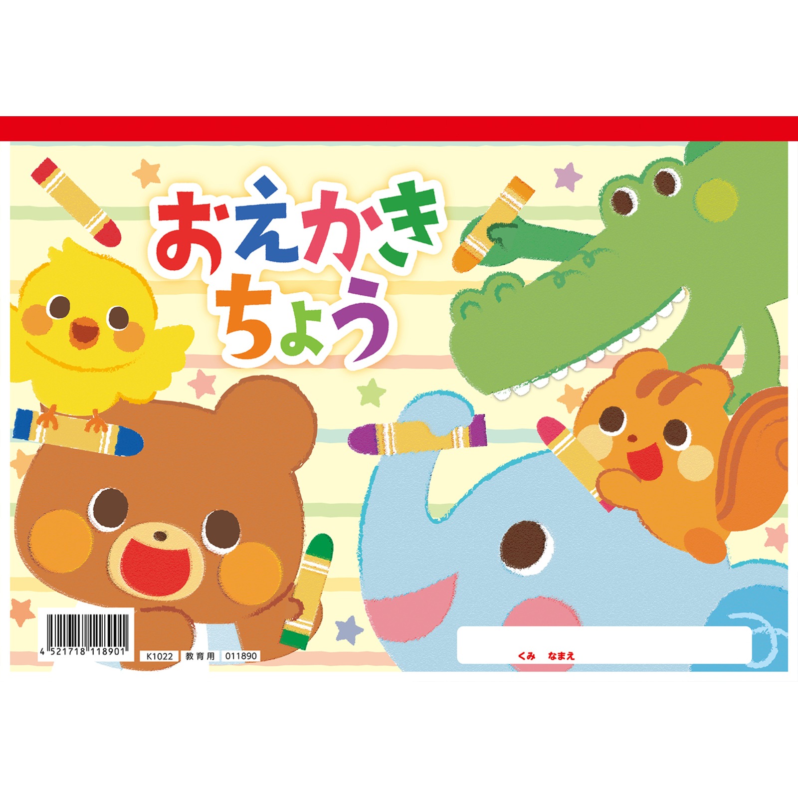 プレゼントシリーズ / おえかきちょう B5(ヨコ型) 単品 11890