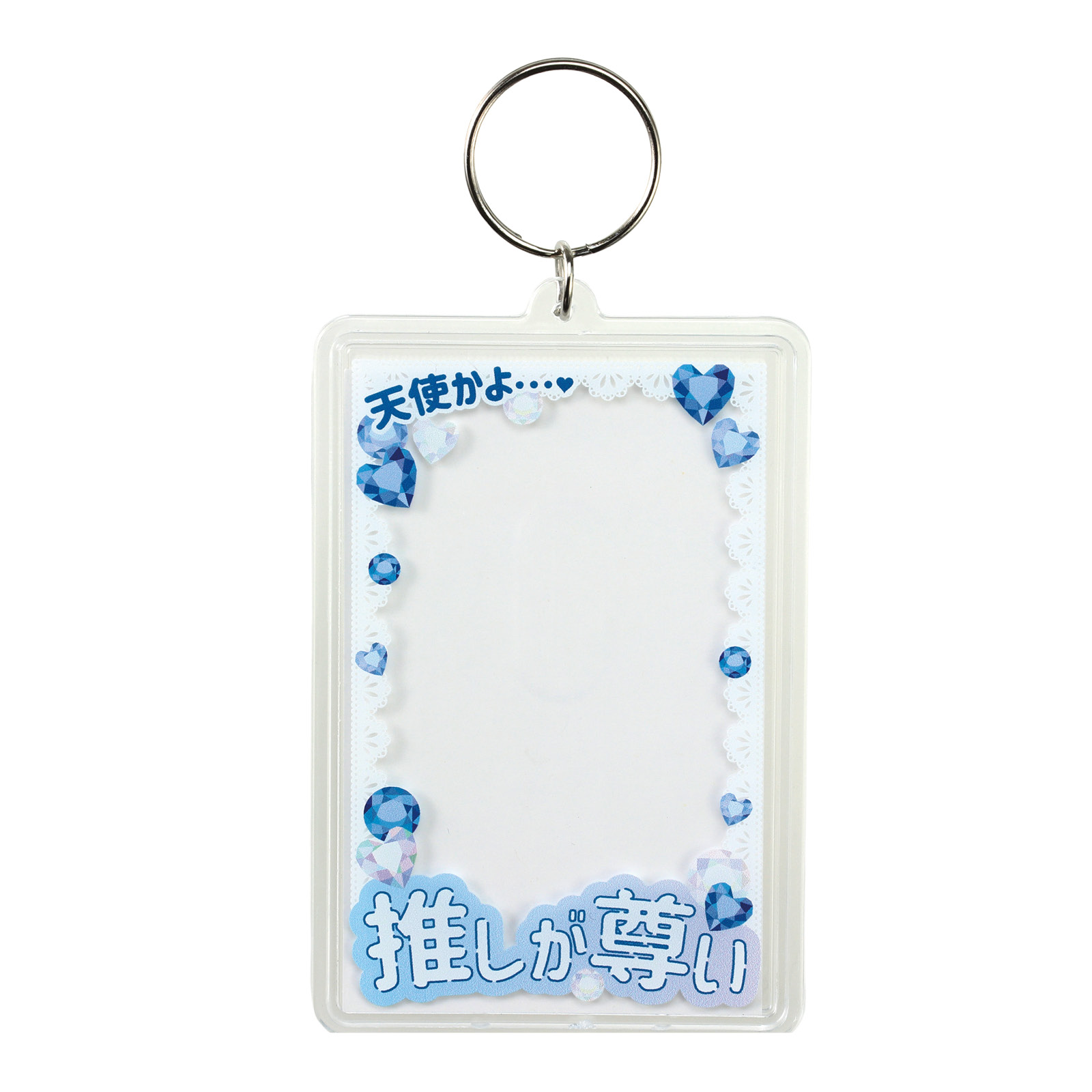 日用品 / ワンタッチクリアキーホルダー 推しが尊い(青) 147402