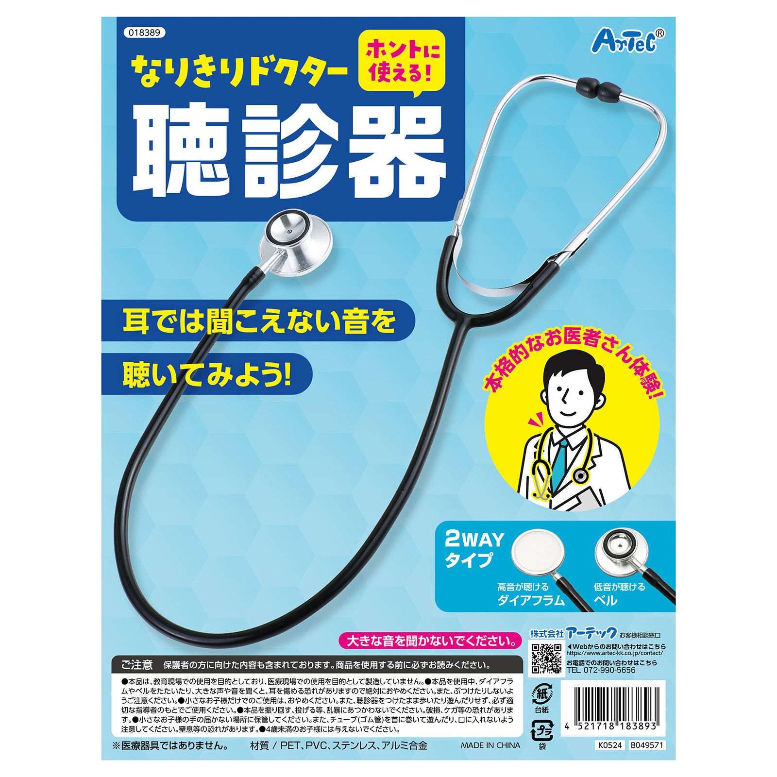 イベント用品 / なりきり ドクター聴診器 18389