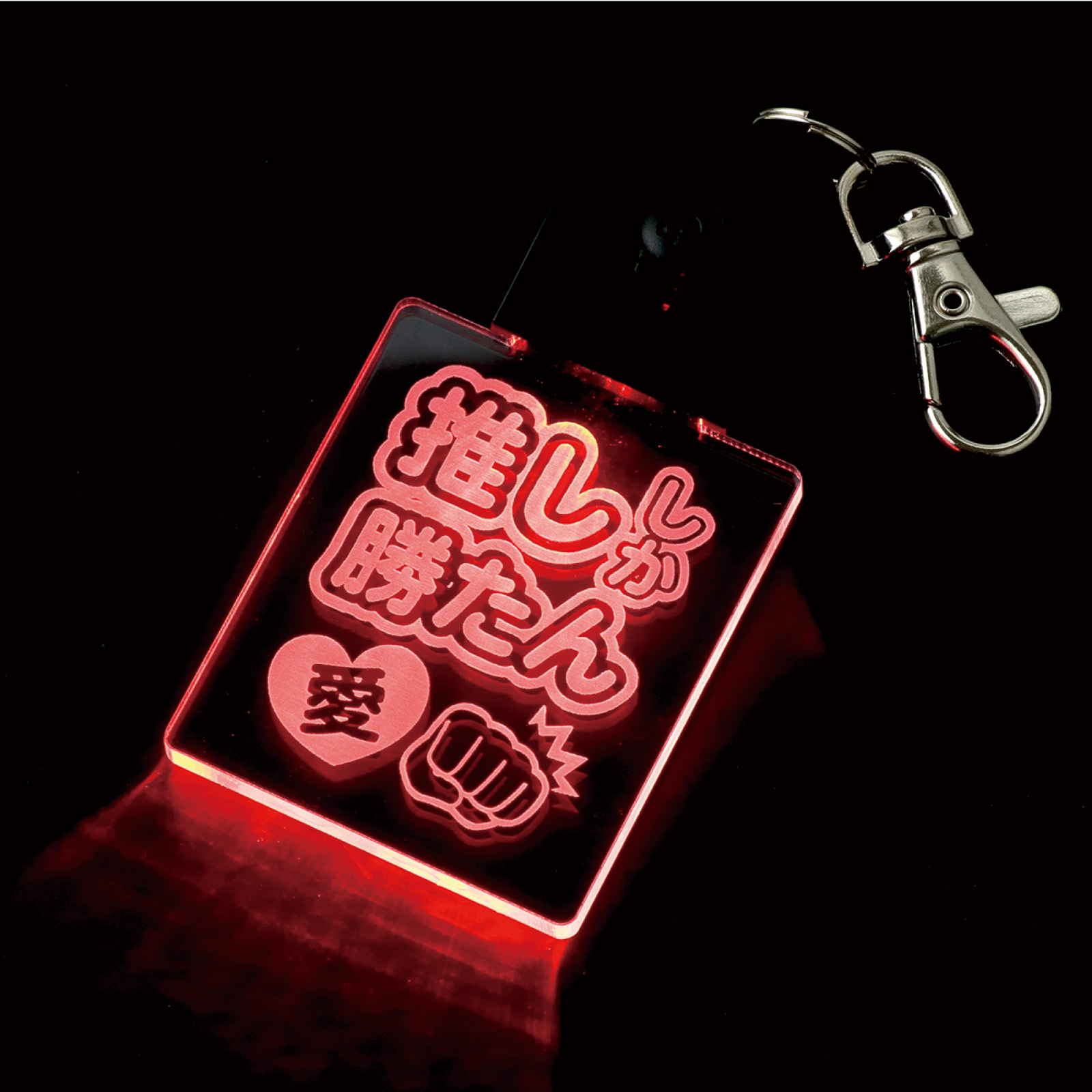 ライト / 推し活ライト 推ししか勝たん 単品 21793