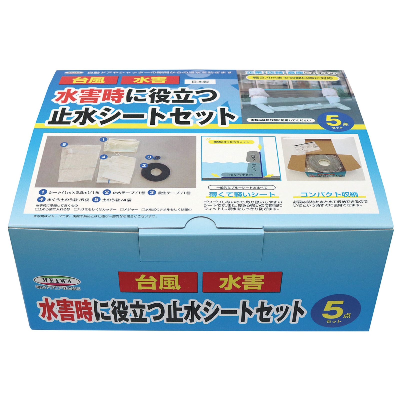 防犯・防災 / 水害時に役立つ止水シートセット 35556