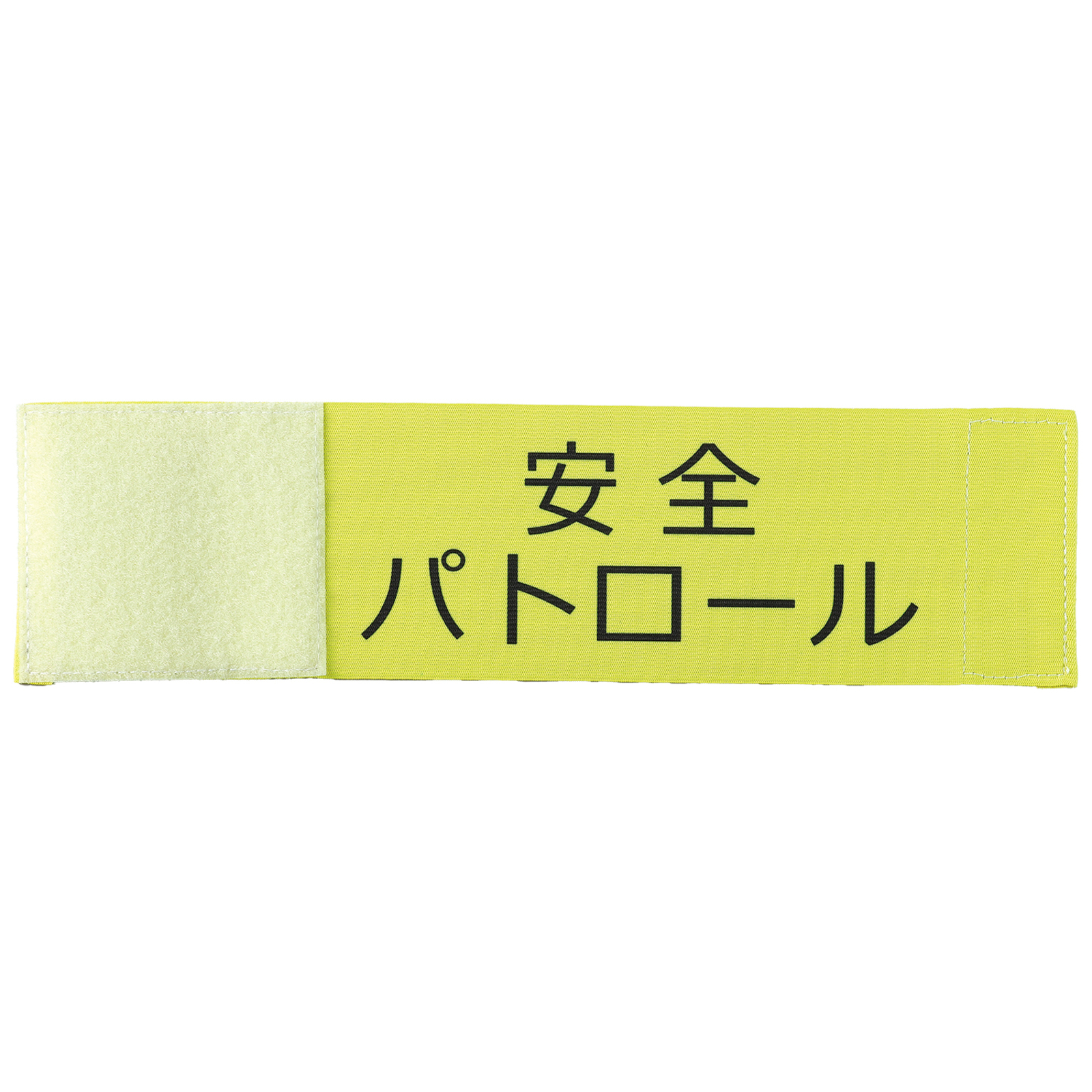 防犯・防災用品 / 伸縮腕章(安全パトロール) 黄 36514