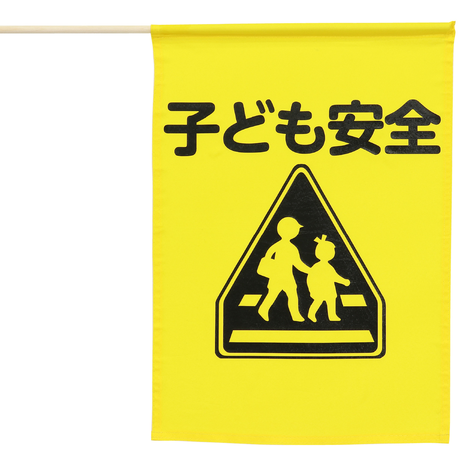 旗 / イラスト付横断旗(子ども安全) 単品 36521