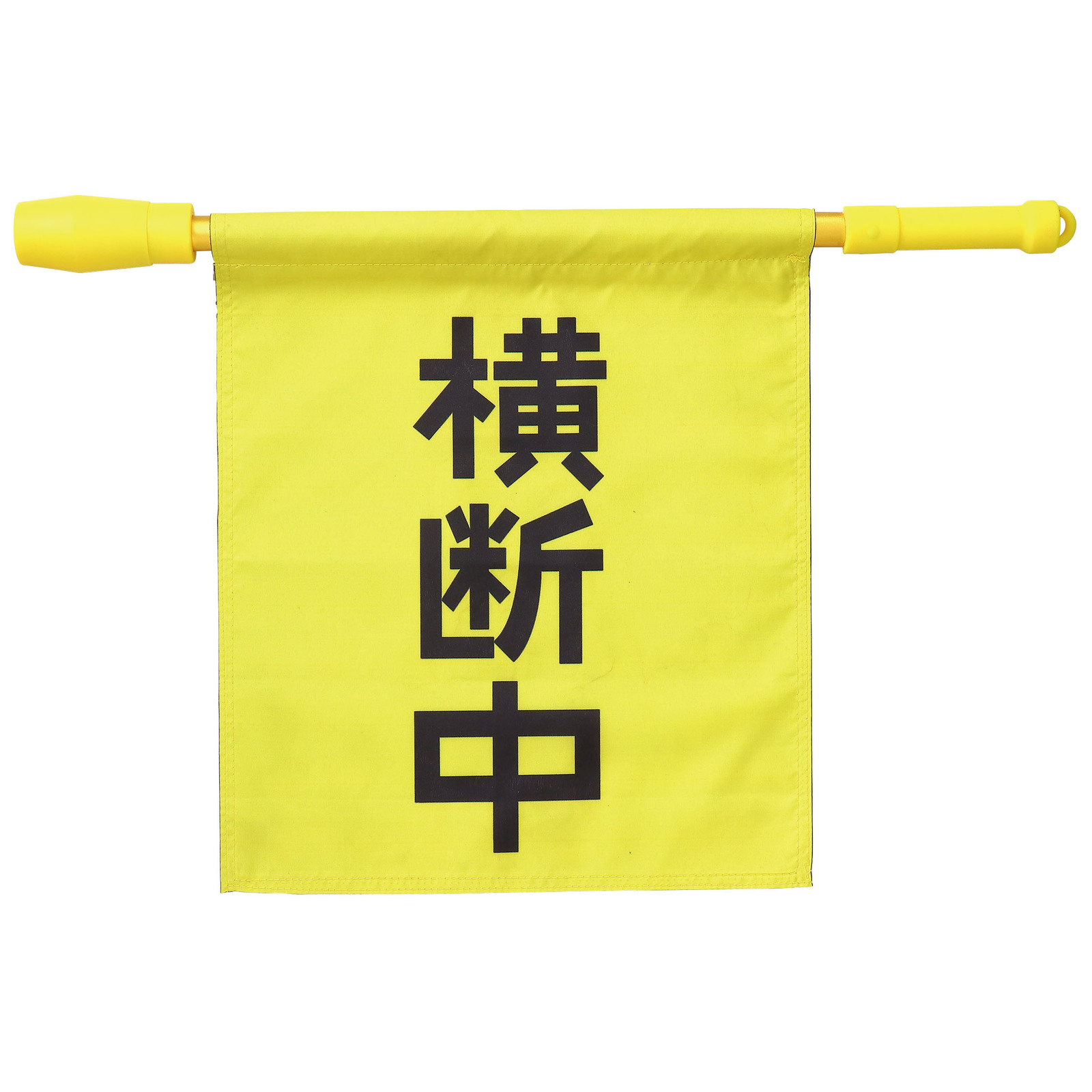 旗 / 電子ホイッスル付き横断旗 単品 36534