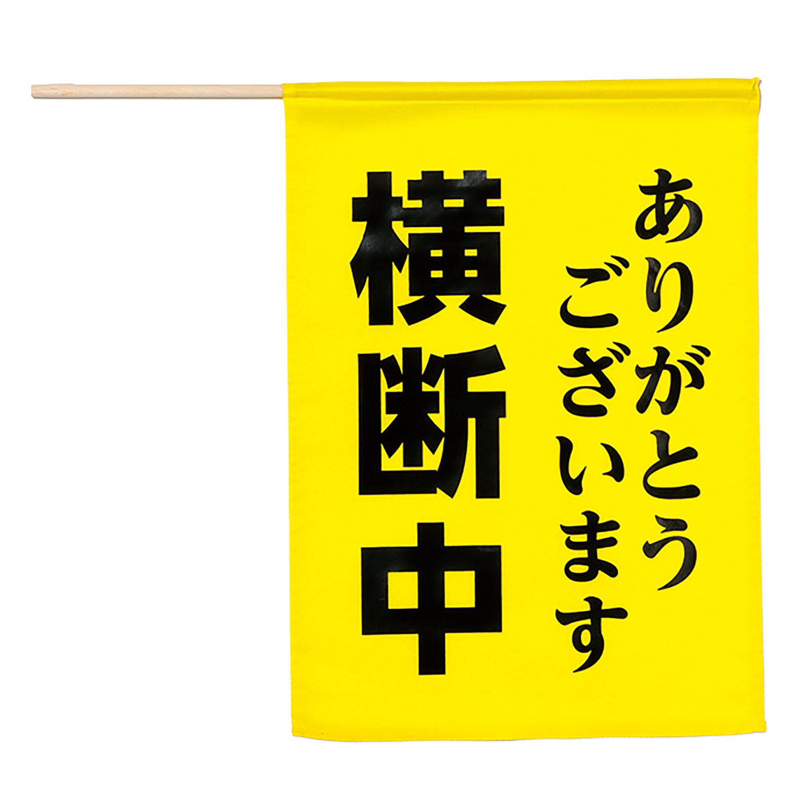 旗 / 横断旗 (横断中ありがとうございます) 黄色 単品 36566
