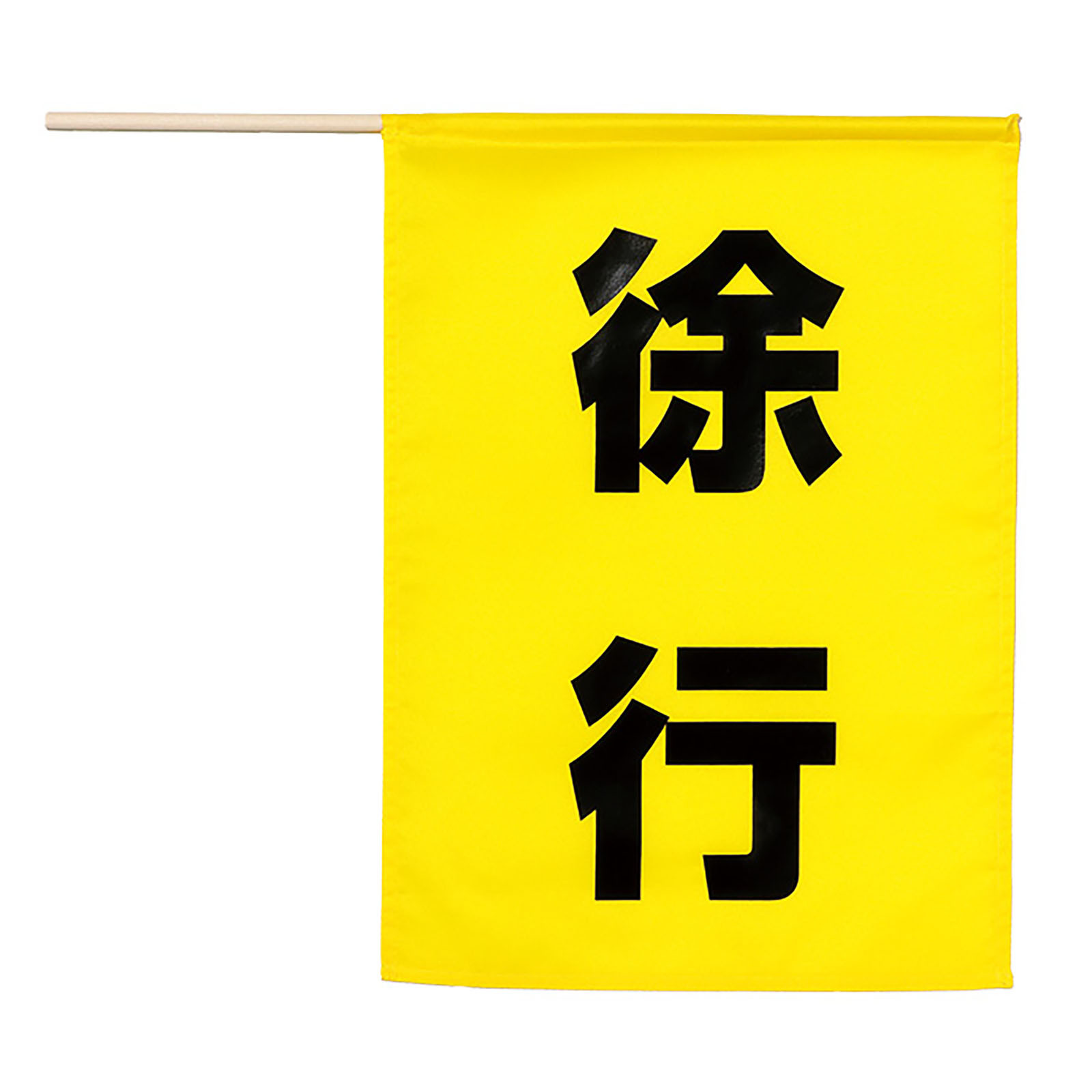 旗 / 安全旗 (徐行) 黄色 単品 36568