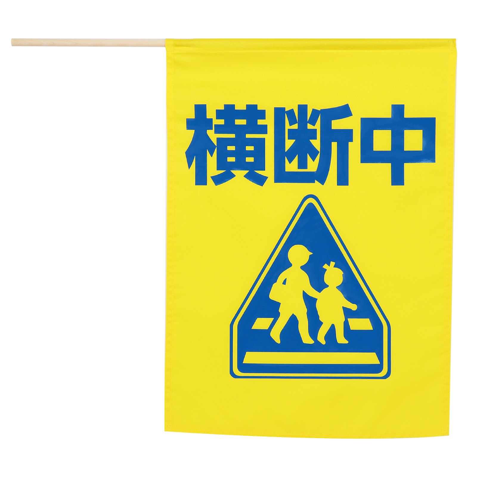 旗 / イラスト付横断旗 (横断中) 印刷色青 黄色 単品 36569