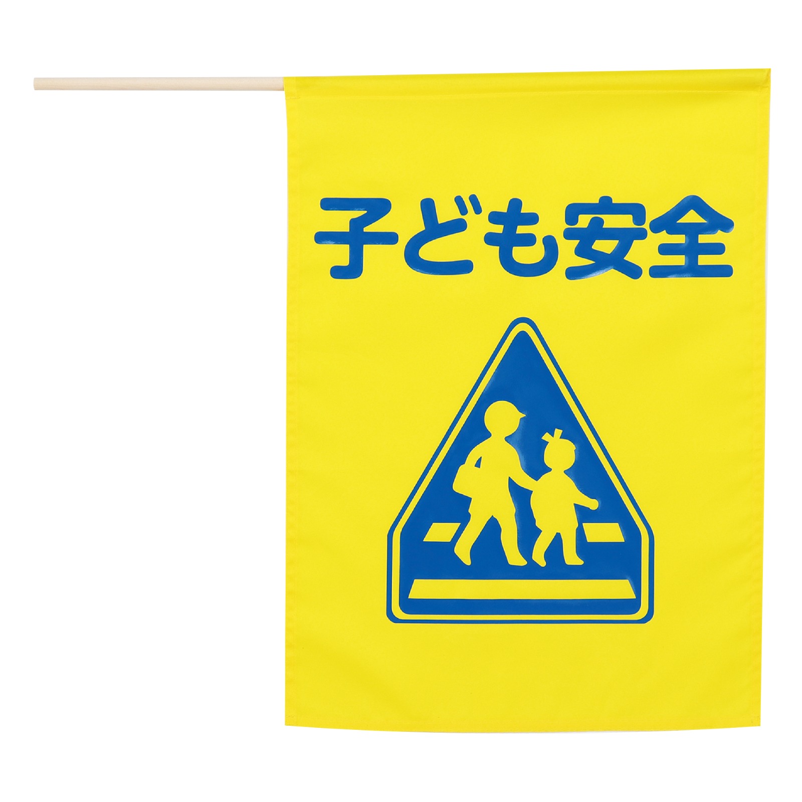 旗 / イラスト付横断旗(子ども安全) 印刷色青 黄色 単品 36570