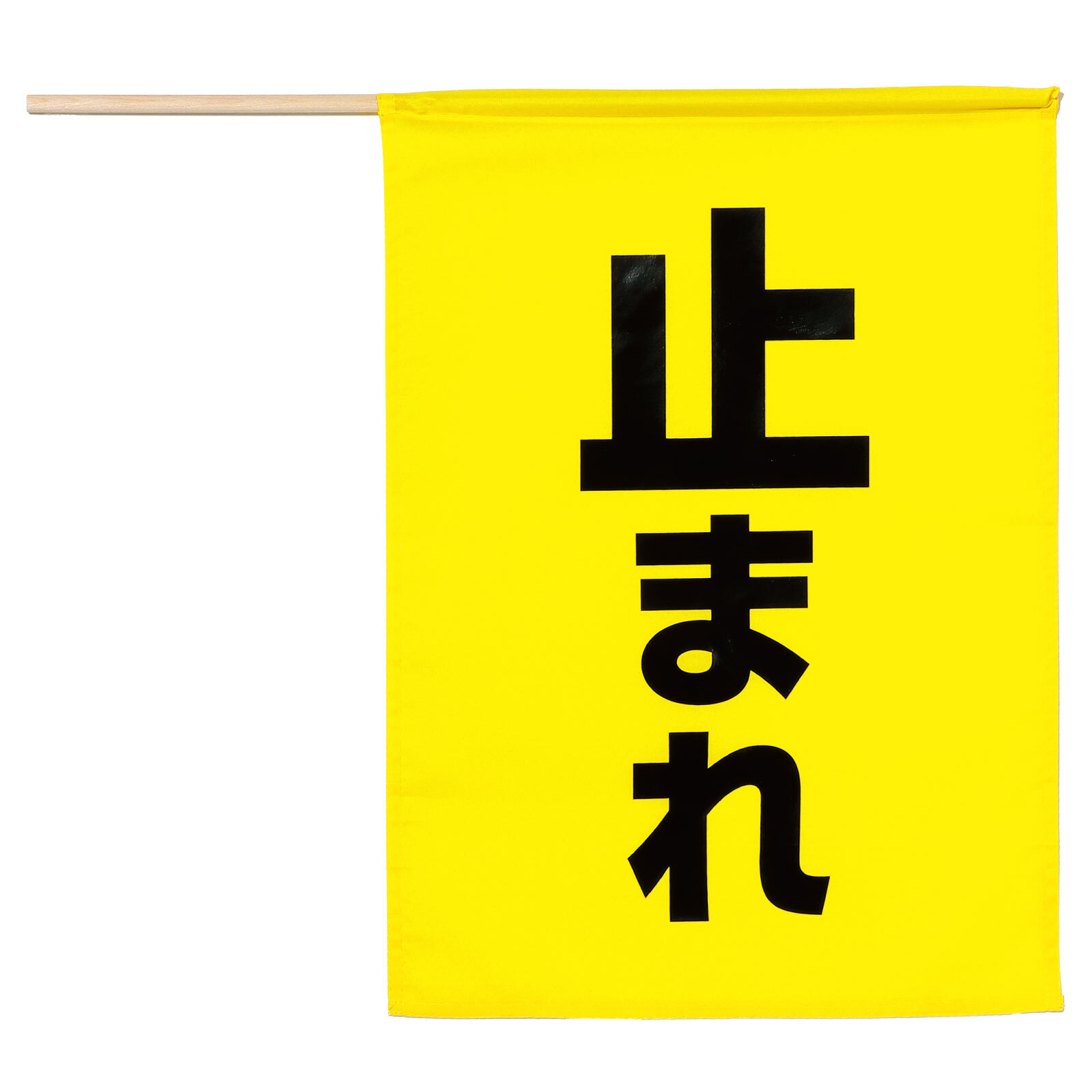 旗 / 安全旗(止まれ) 黄色 単品 36587