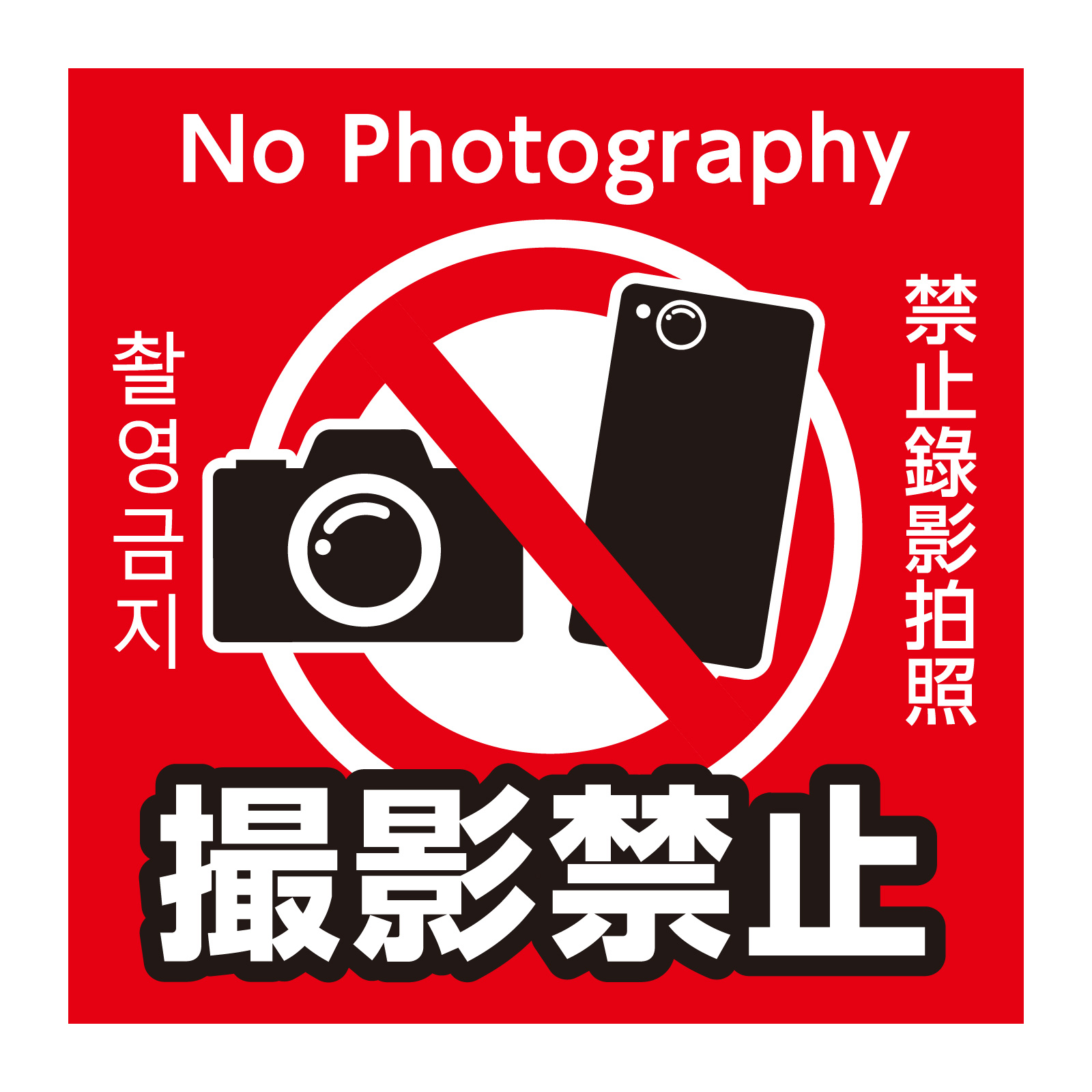 日用品 / 撮影禁止ステッカー 95×95mm 単品 36601