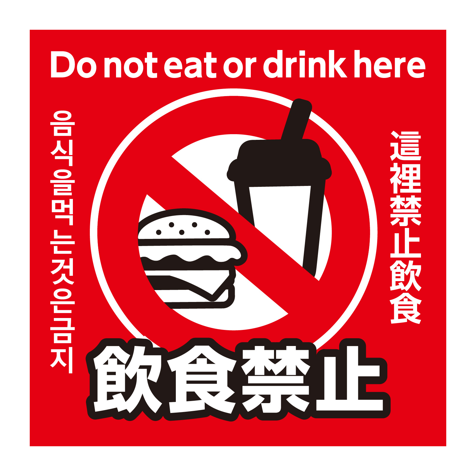 日用品 / 飲食禁止ステッカー 95×95mm 単品 36602