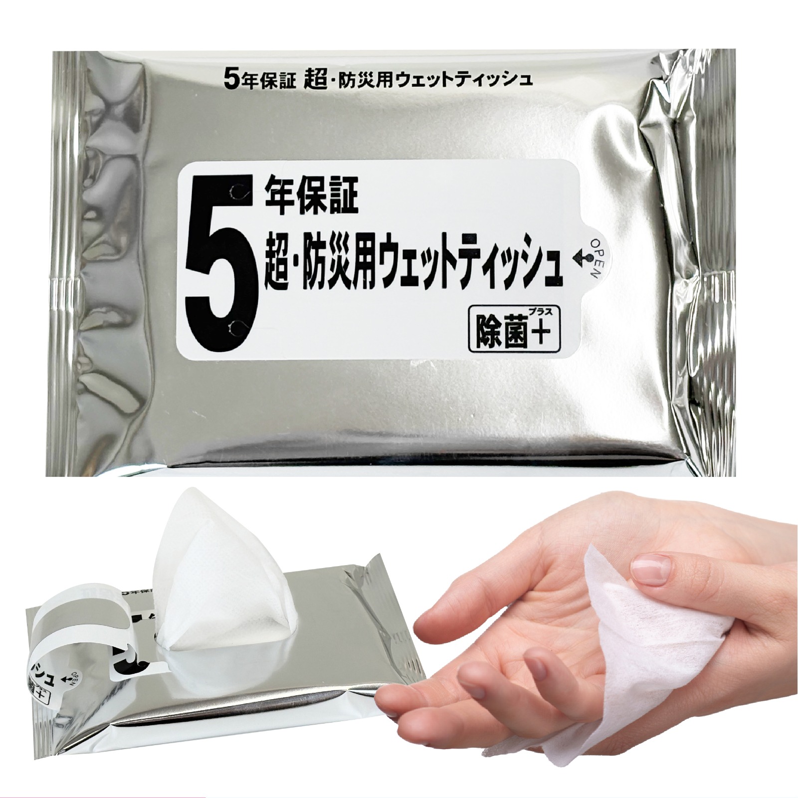 防災用品 / 5年保証・超防災用ウェットティッシュ20枚入 51255
