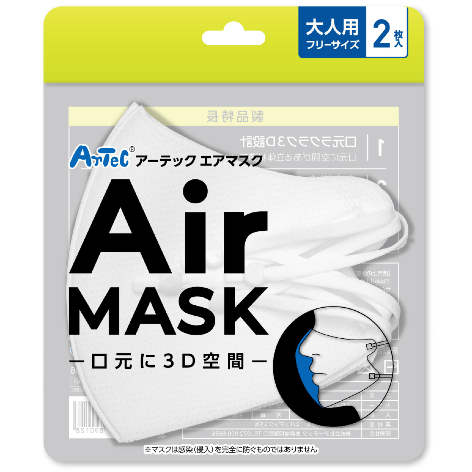 マスク / アーテックエアマスク 大人用フリーサイズ 2枚入 ホワイト 51389