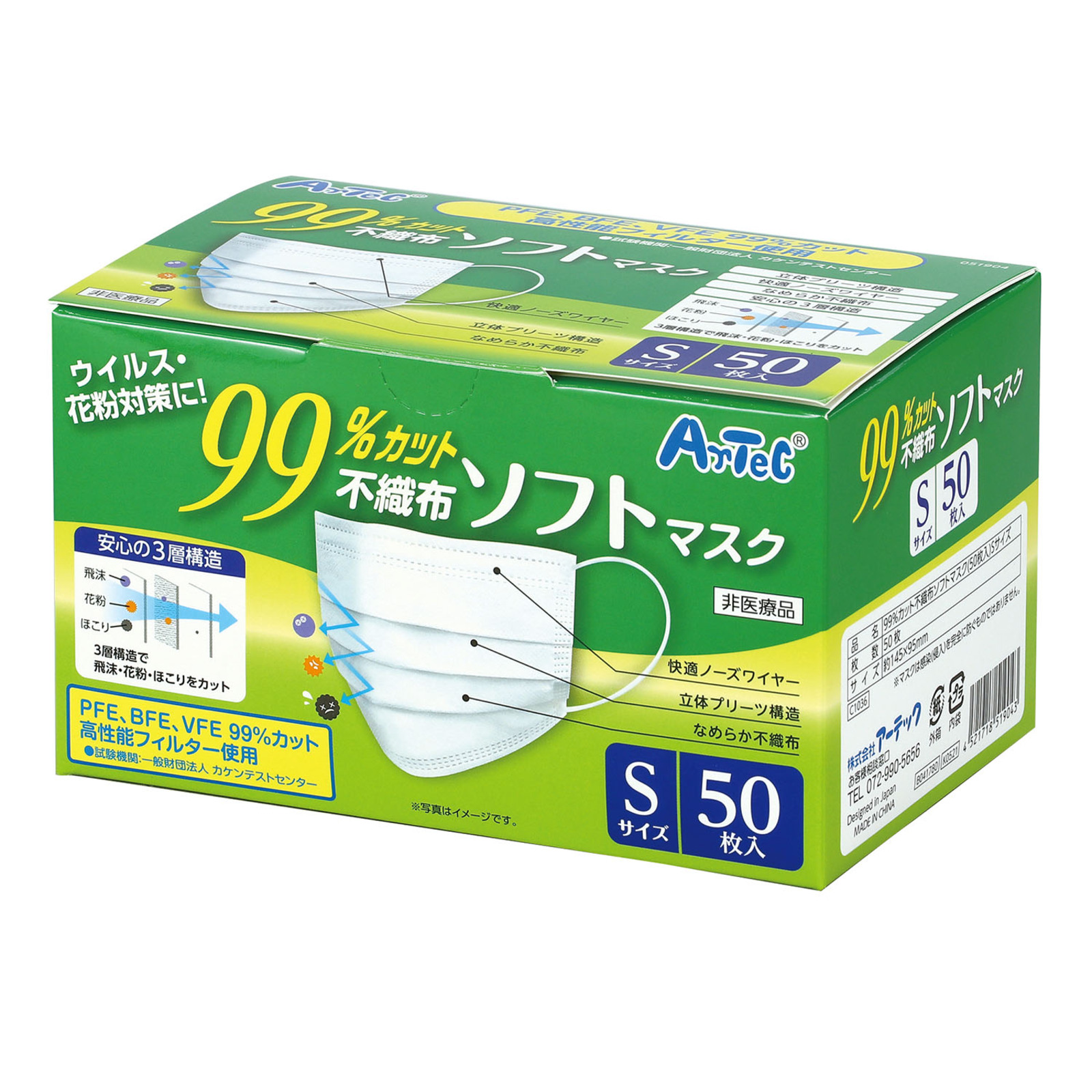 マスク / 99%カット不織布ソフトマスク(50枚入)Sサイズ 51904