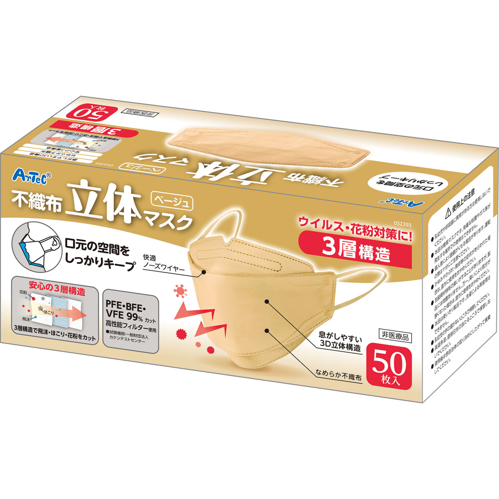 マスク / 立体不織布カラーマスク(三層構造)(50枚入)ベージュ 52393