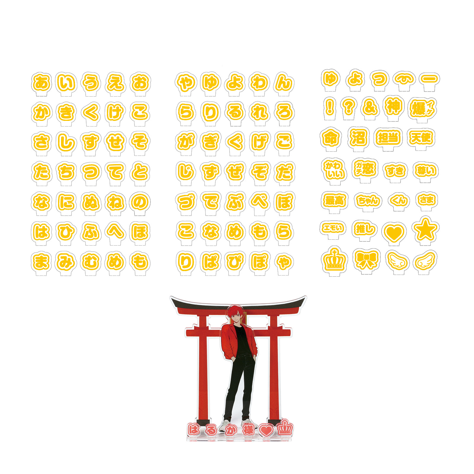 日用品 / おなまえジオラマアクリルスタンド ひらがなセット イエロー 53003