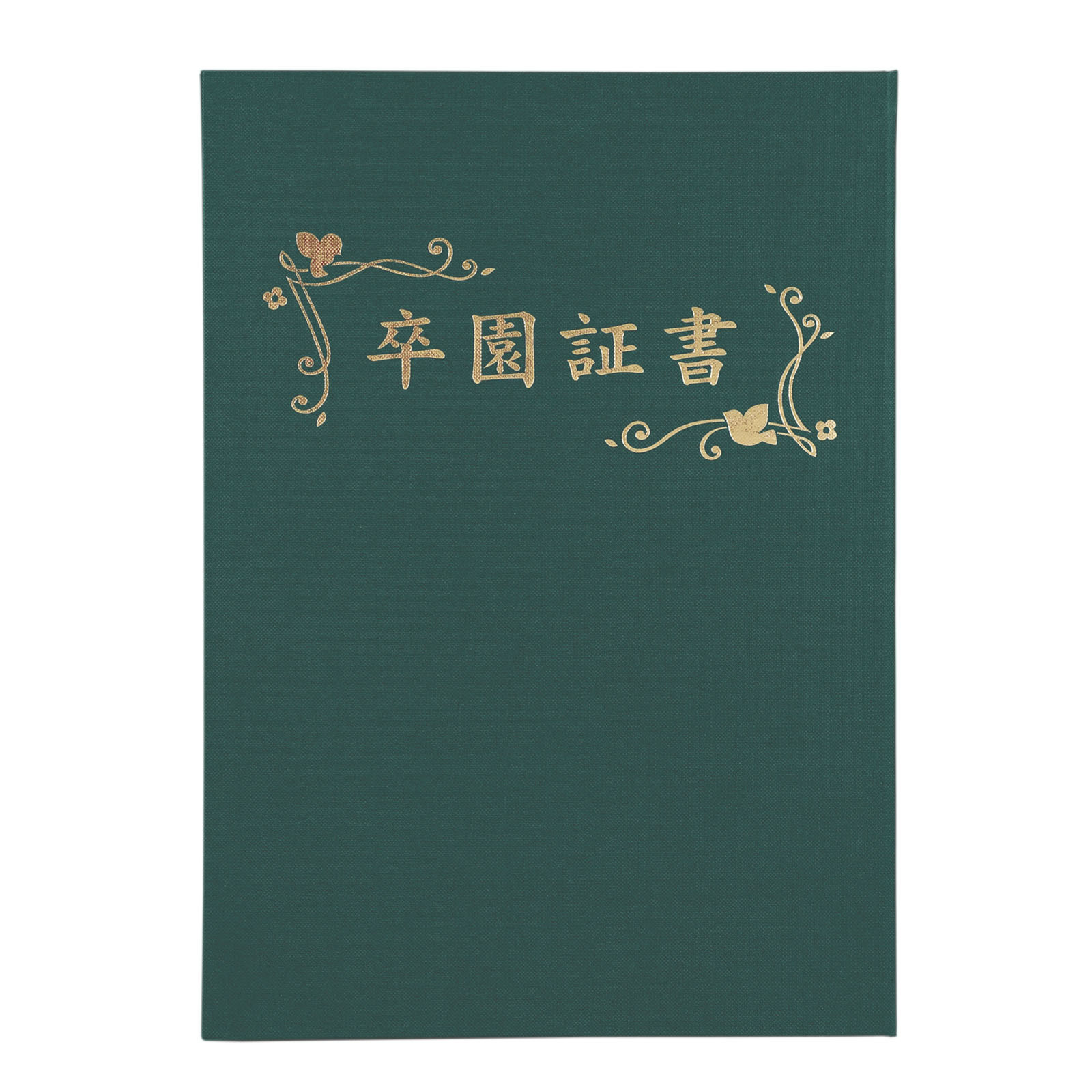 証書ファイル / 証書ファイル 高級布張風 A 緑(卒園証書) 単品 5384