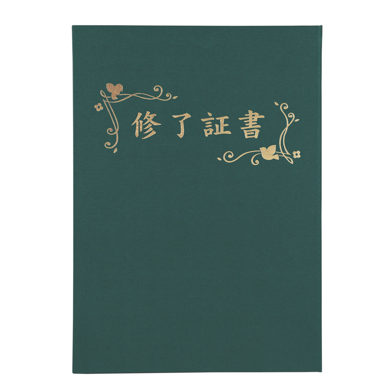証書ファイル / 証書ファイル 高級布張風 A 緑(修了証書) 単品 5385