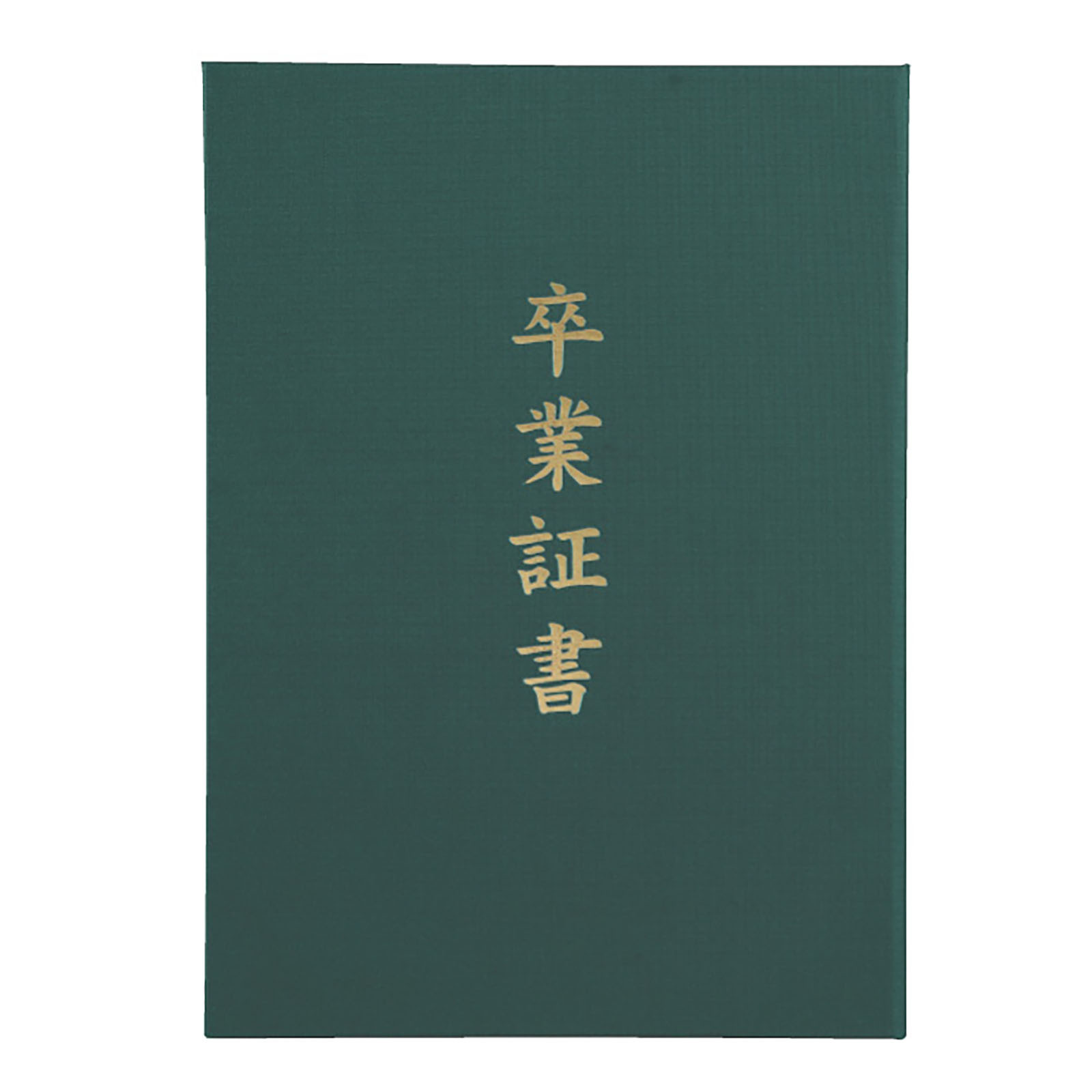 証書ファイル / 証書ファイル 高級布張風 A 緑(卒業証書) 単品 5386