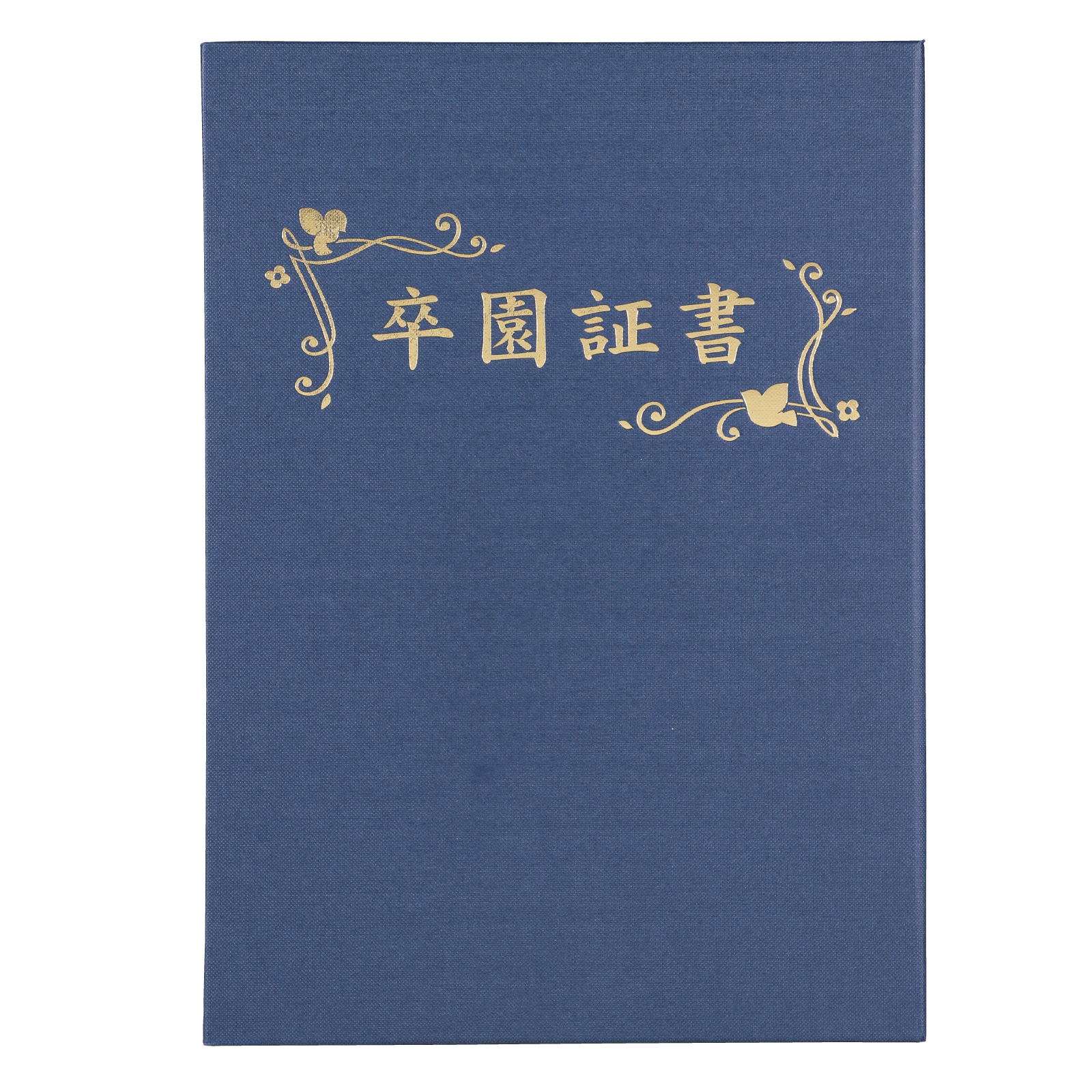 証書ファイル / 証書ファイル 高級布張風 A 紺(卒園証書) 単品 5722
