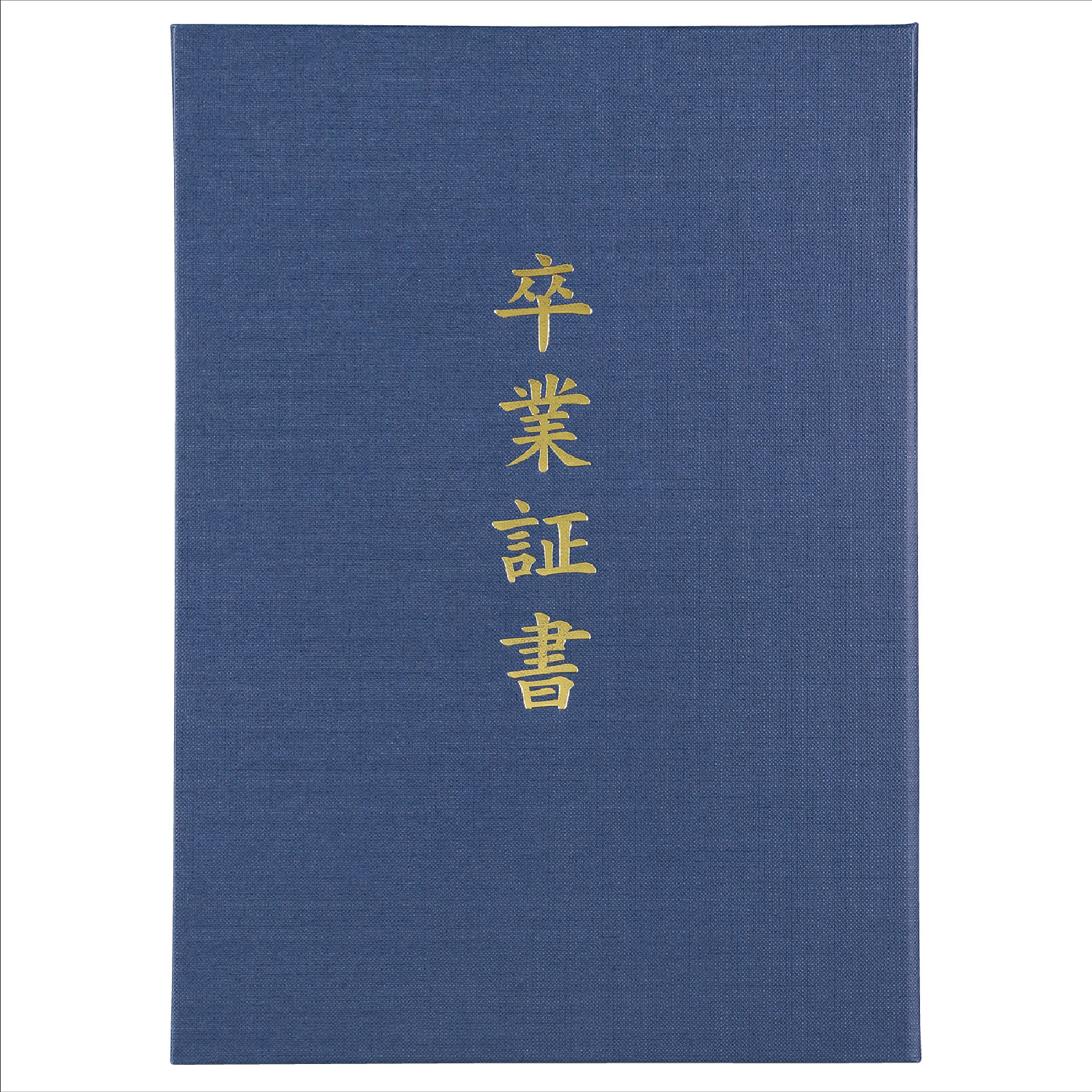 証書ファイル / 証書ファイル 高級布張風 A 紺(卒業証書) 単品 5724