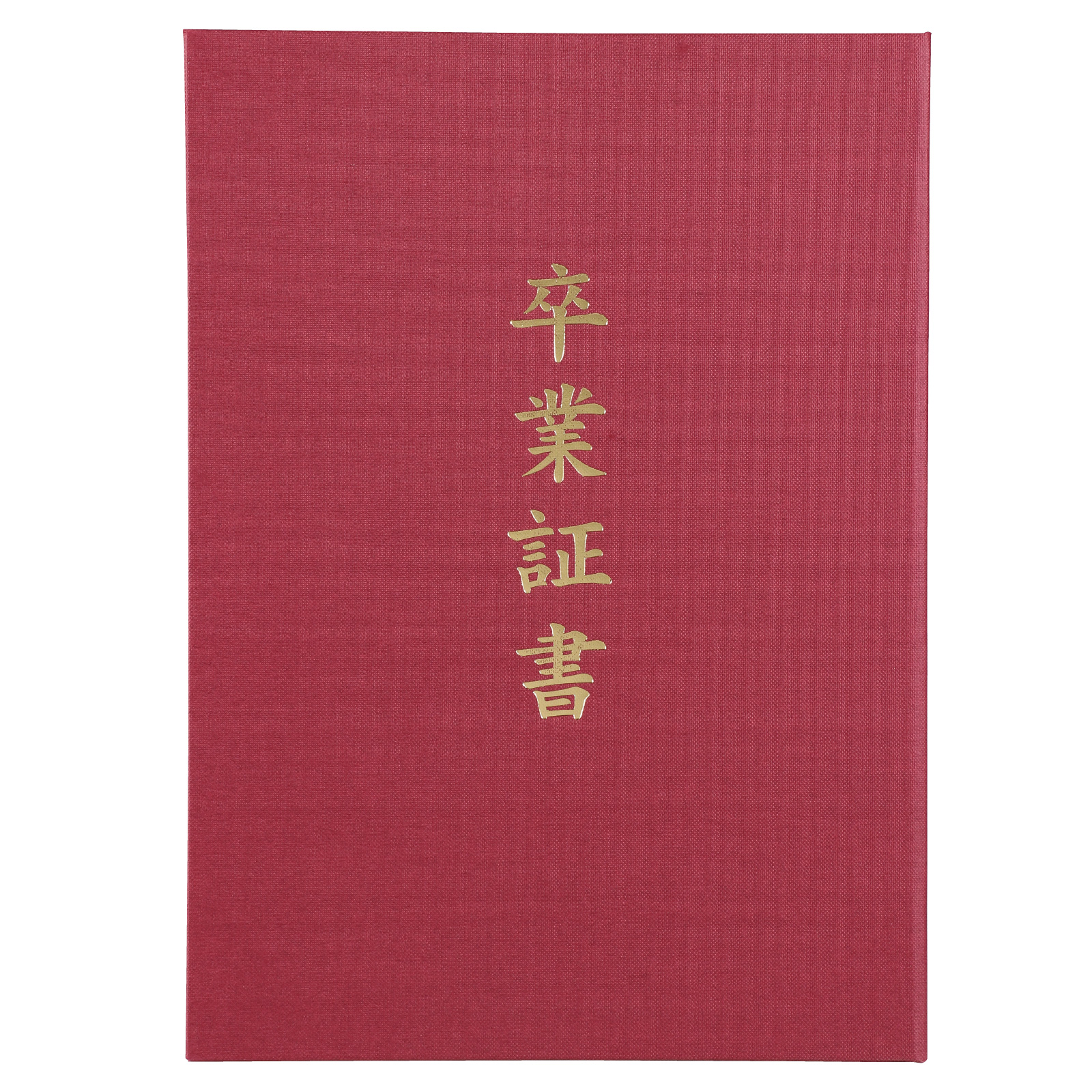 証書ファイル / 証書ファイル 高級布張風 A えんじ(卒業証書) 単品 5725