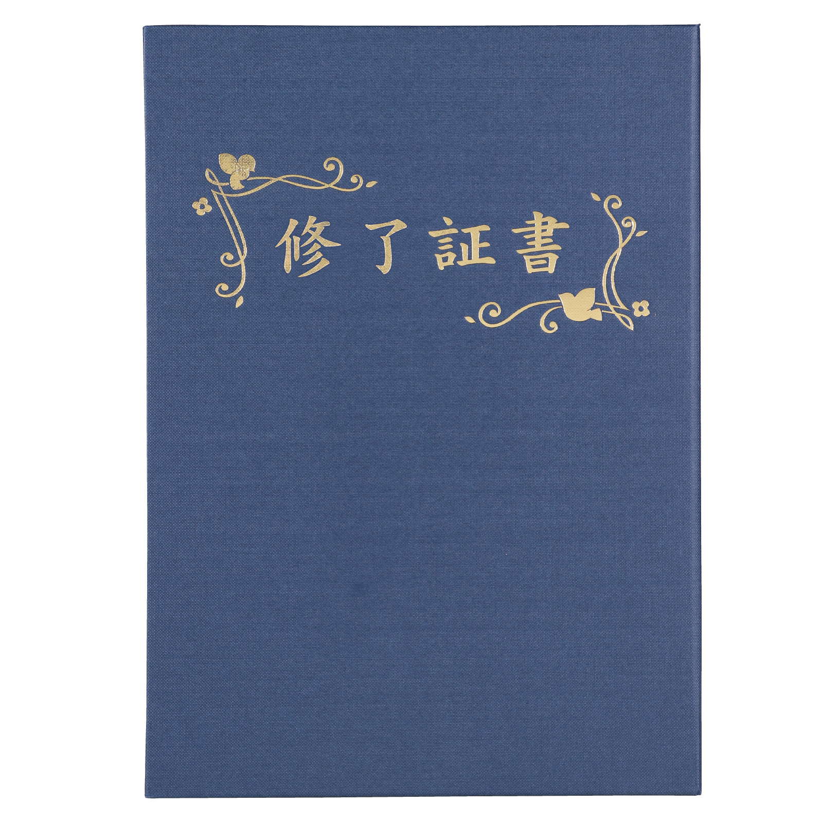 証書ファイル / 証書ファイル 高級布張風 A 紺(修了証書) 単品 5751