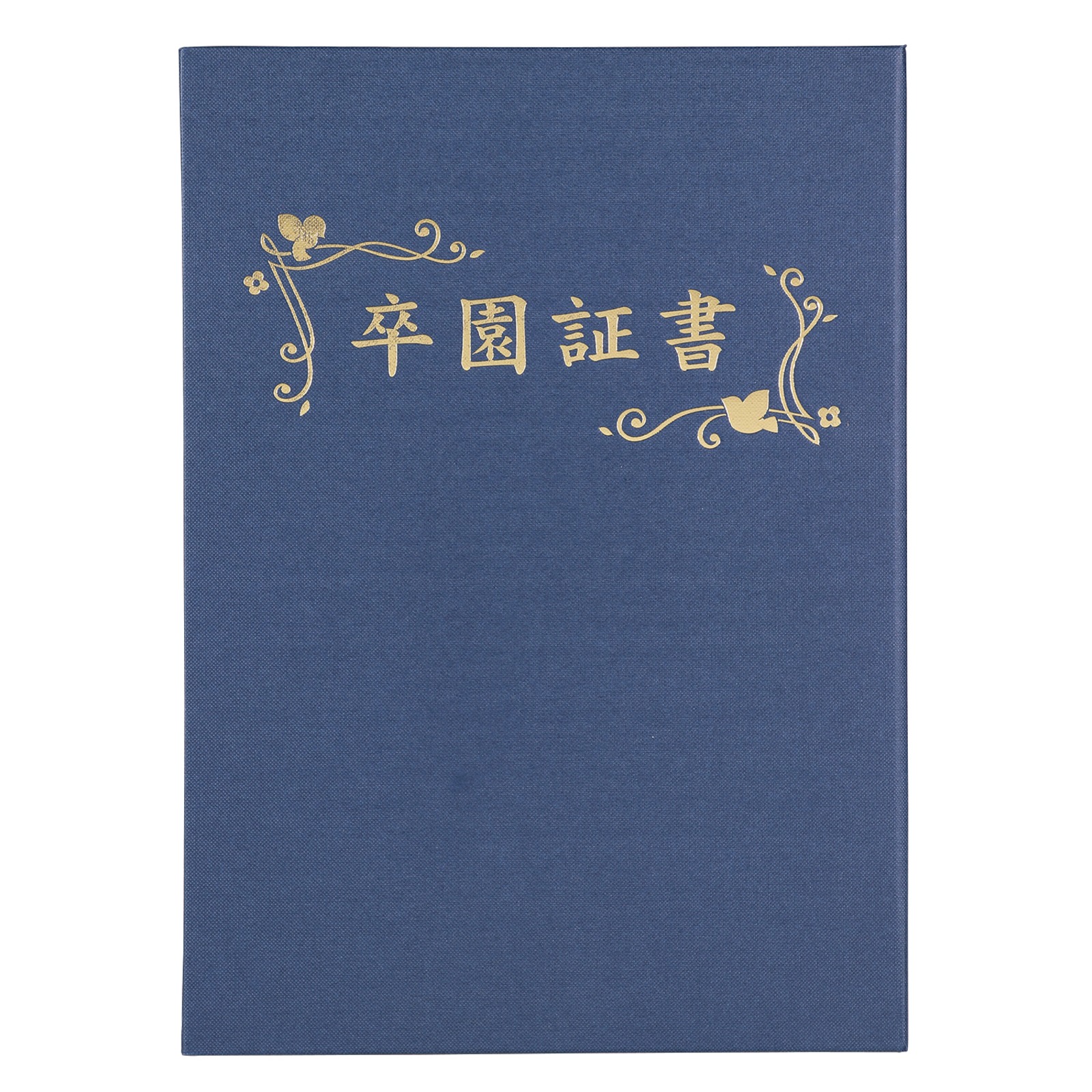 証書ファイル / 証書ファイル 高級布張風 B4 紺(卒園証書) 単品 5968
