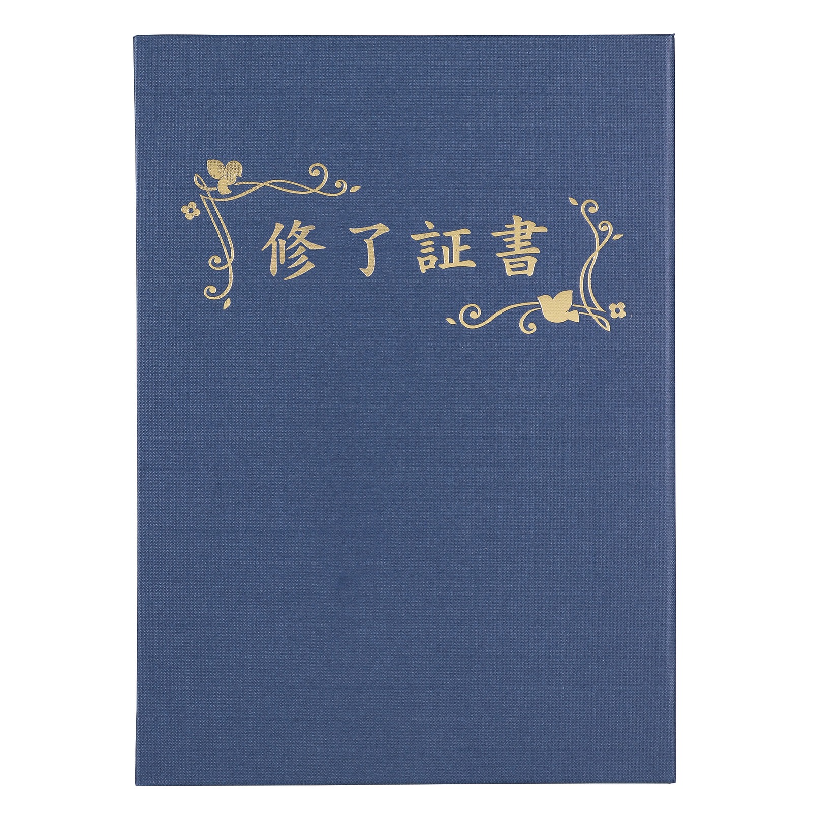 証書ファイル / 証書ファイル 高級布張風 B4 紺(修了証書) 単品 5972