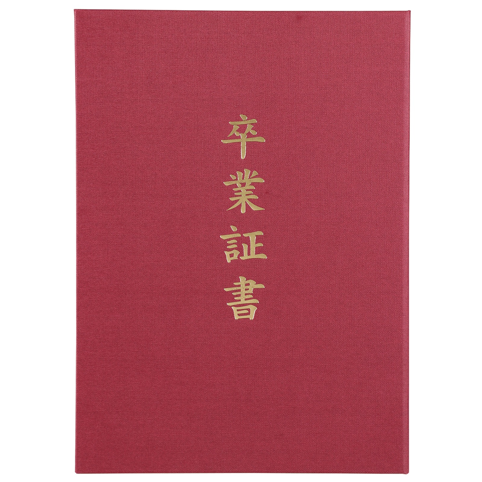 証書ファイル / 証書ファイル 高級布張風 B4 えんじ(卒業証書) 単品 5987