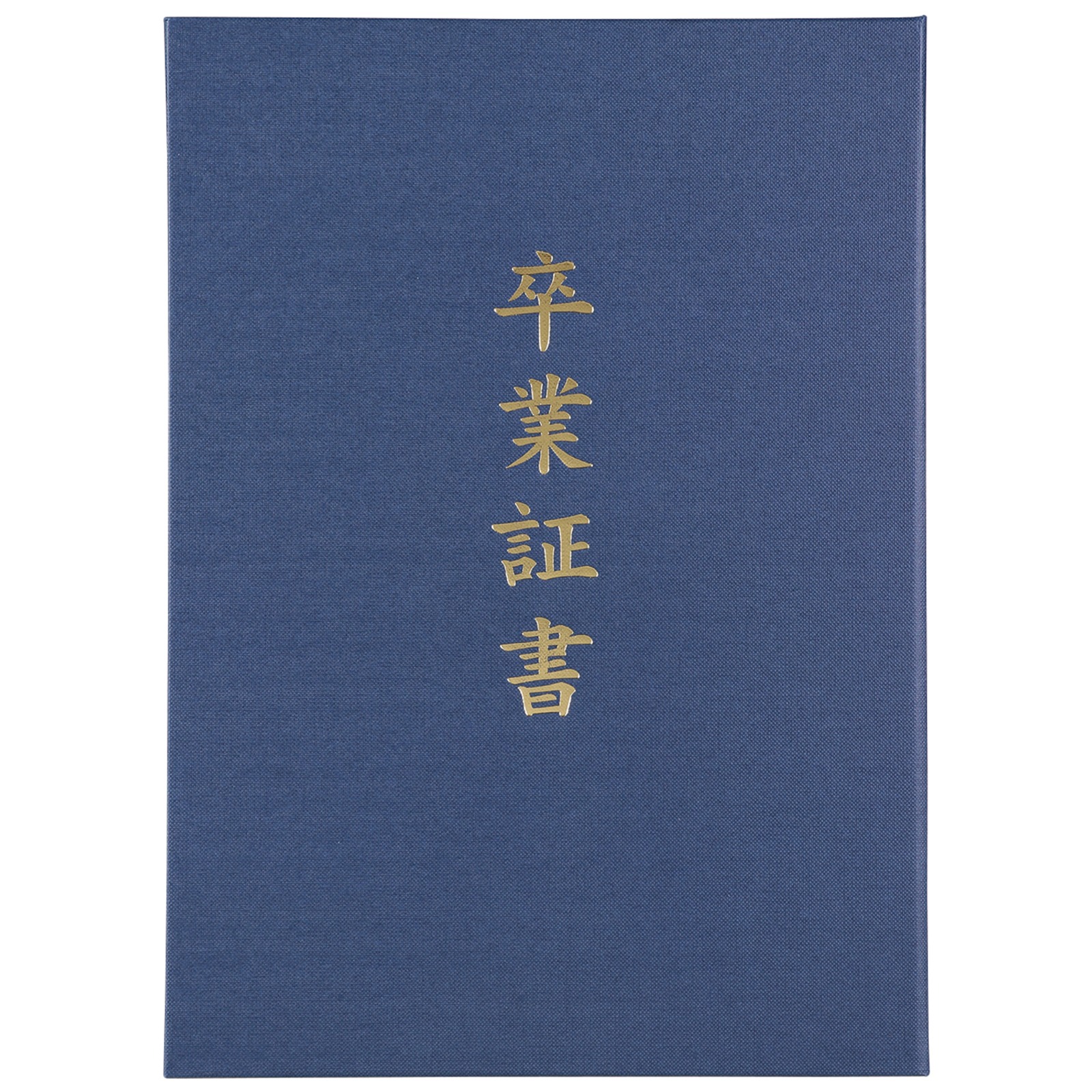 証書ファイル / 証書ファイル 高級布張風 B4 紺(卒業証書) 単品 5988