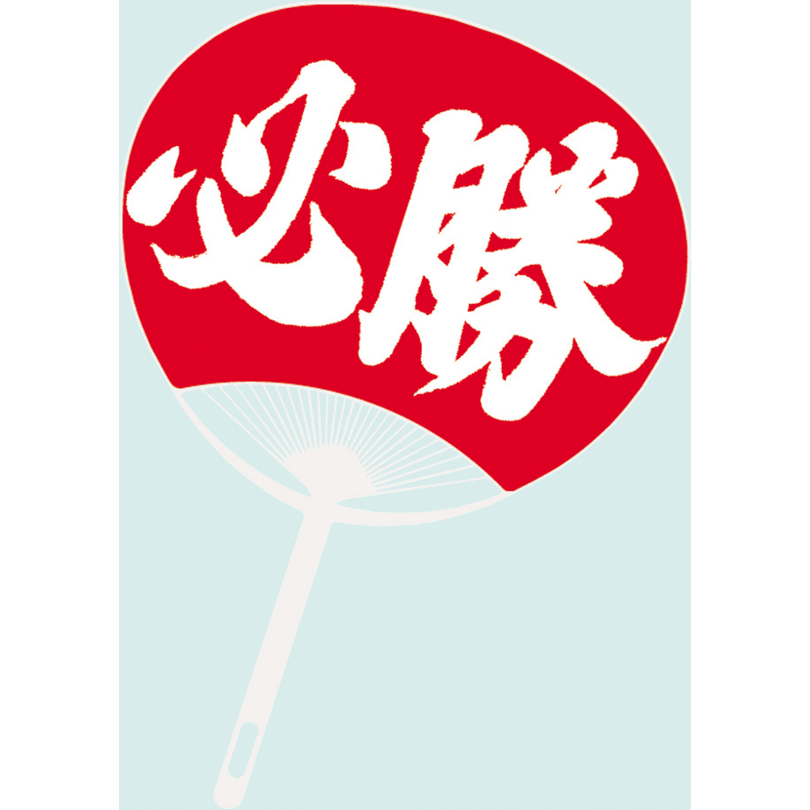 うちわ / 必勝うちわ 単品 71590