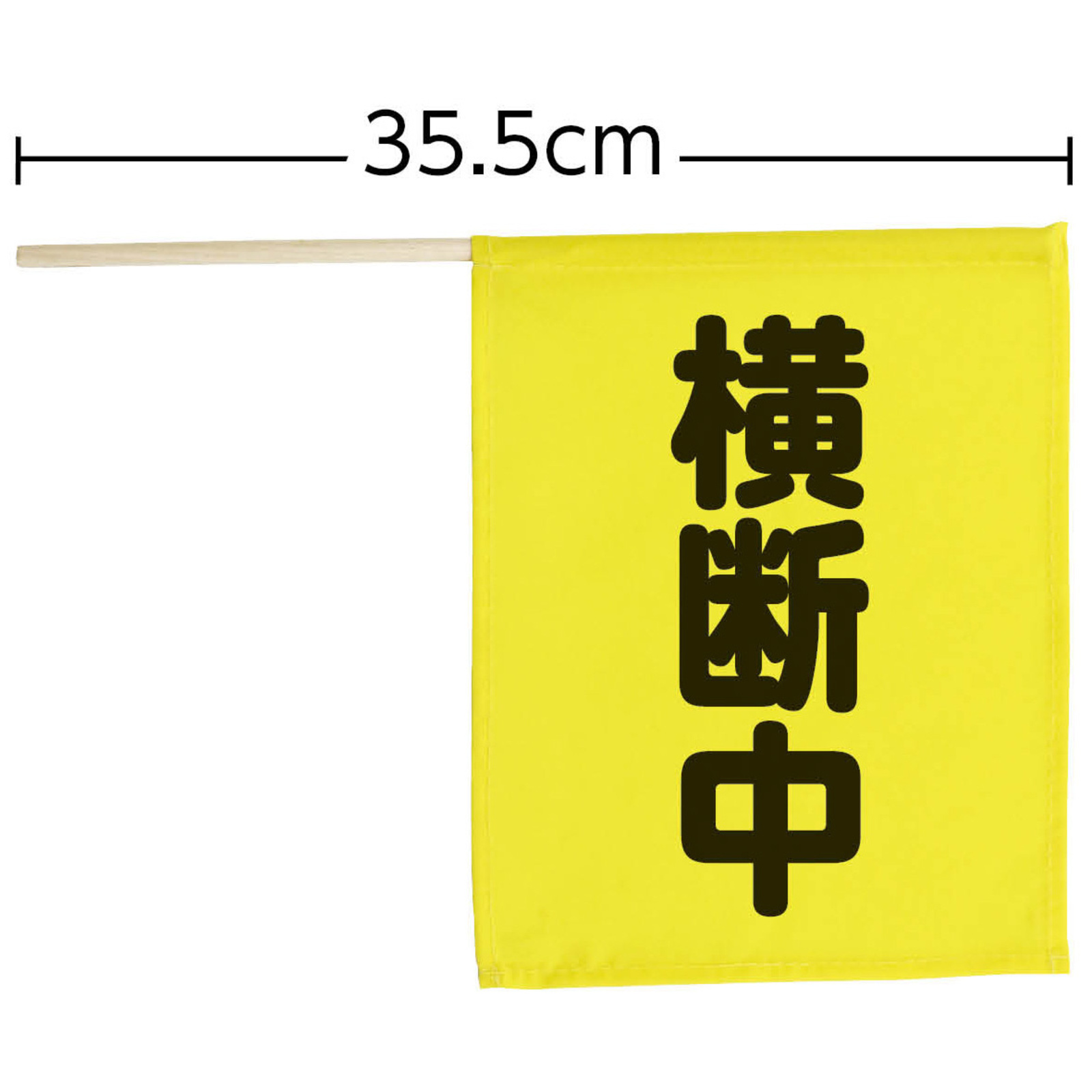 旗 / 横断旗ミニ(横断中) 74237