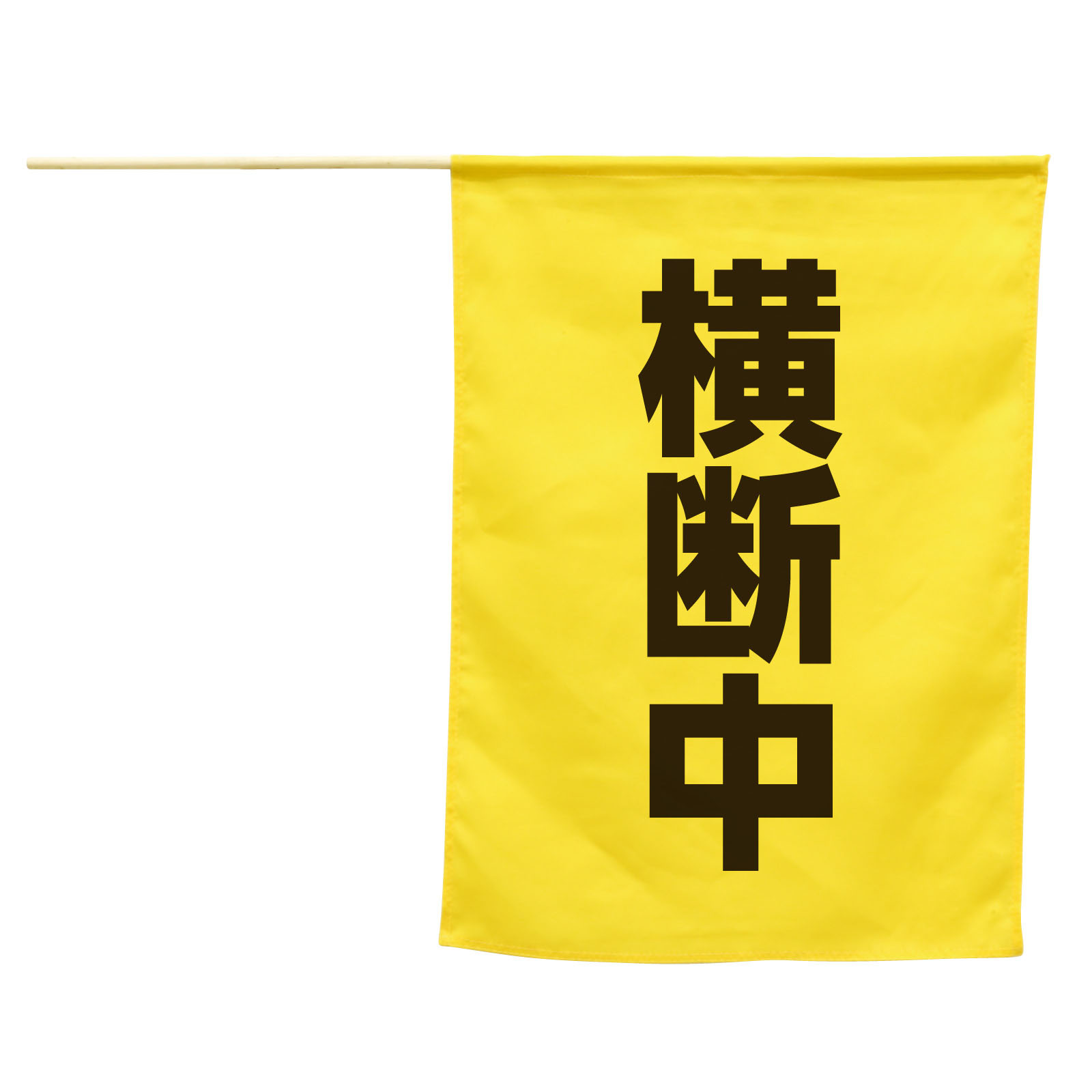 旗 / 横断旗(横断中) 74238