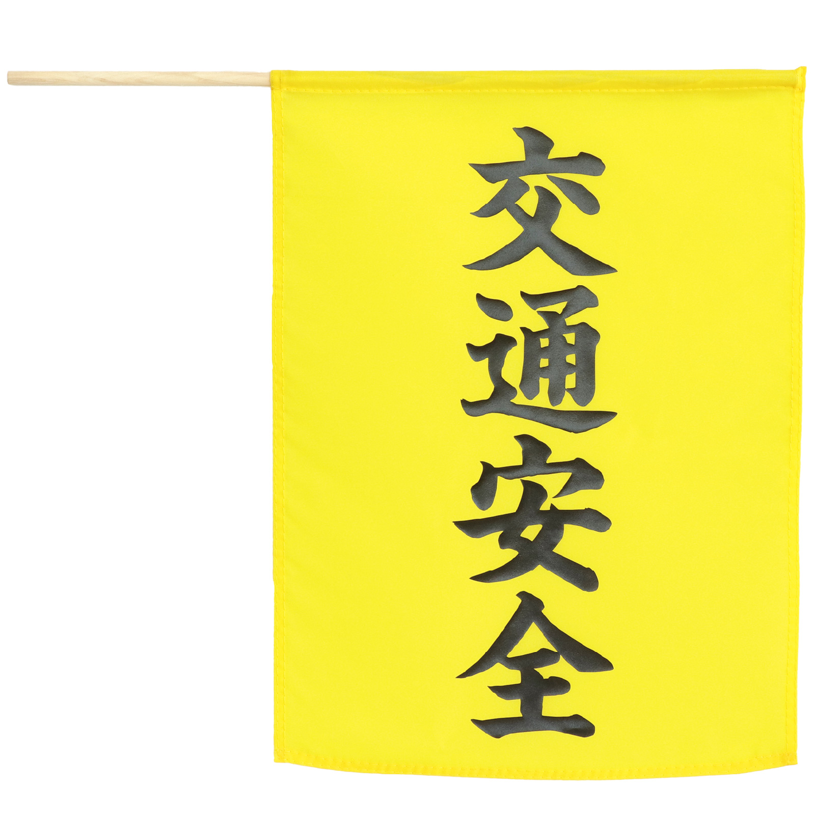 旗 / 横断旗(交通安全) 74239
