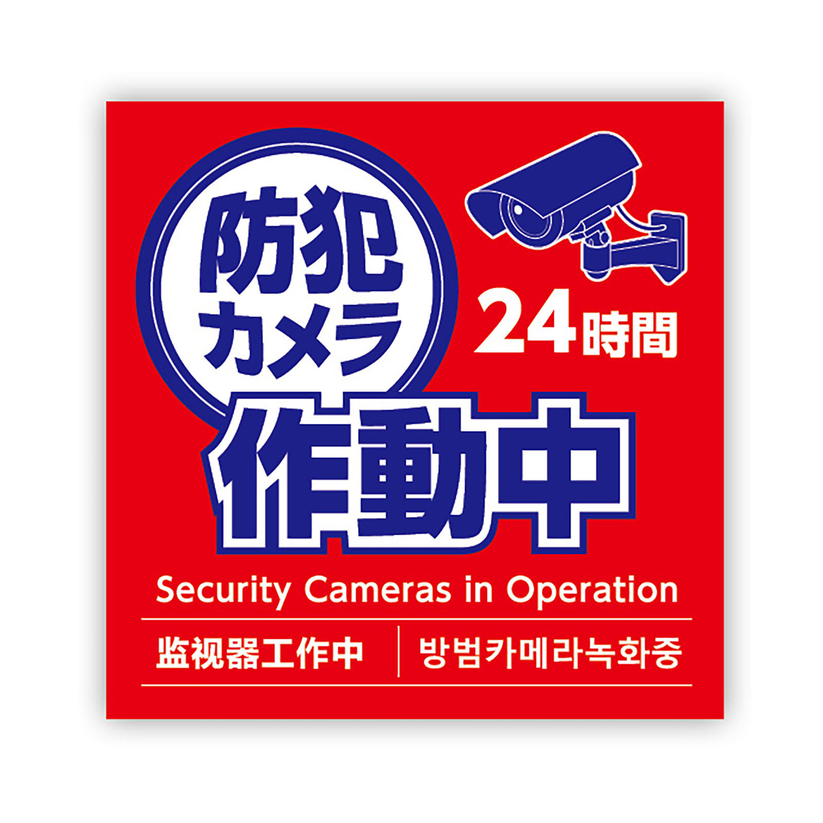 防犯・防災用品 / 防犯カメラ作動中ステッカー 95×95mm 単品 92077