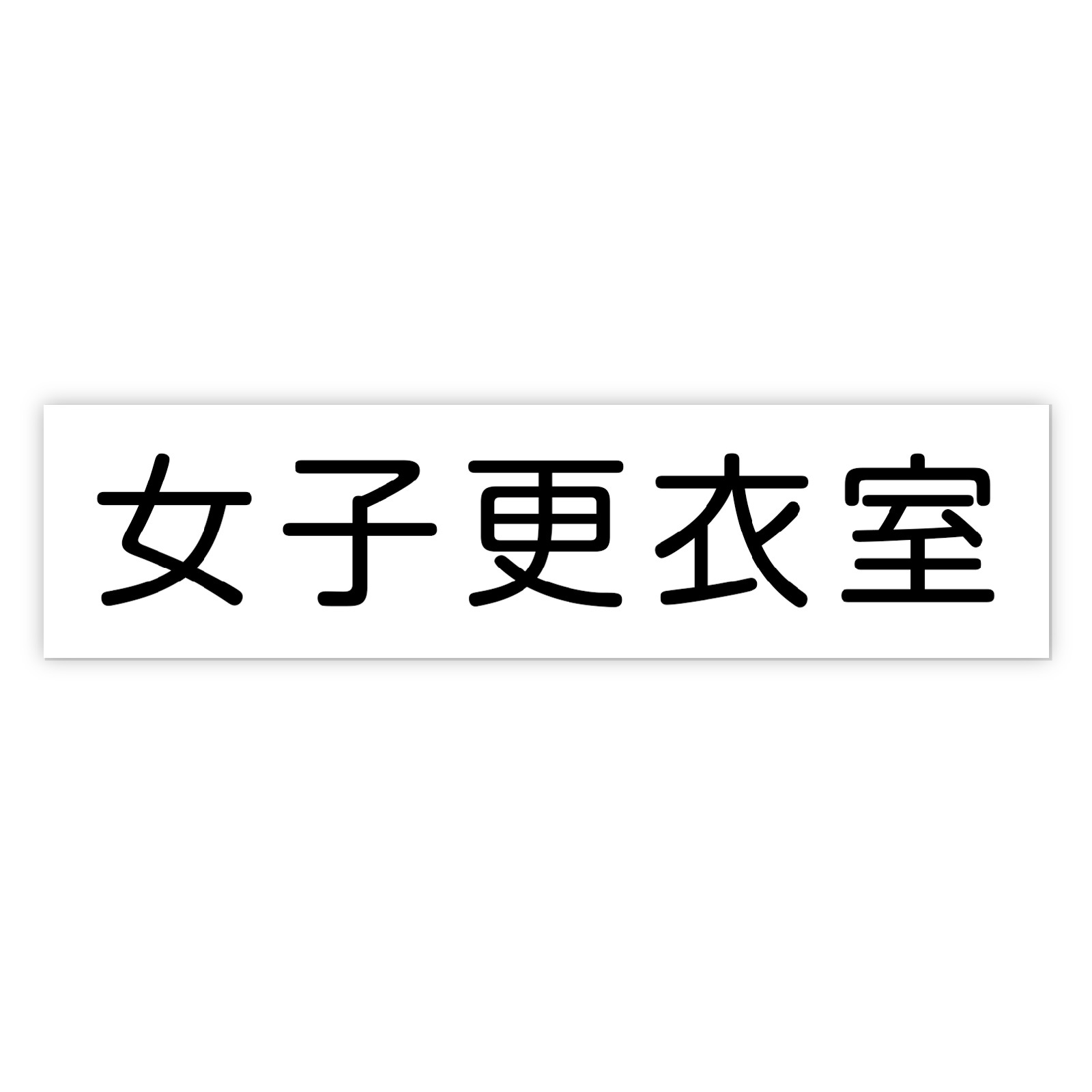 PC周辺用品 / アクリル室名札 女子更衣室 200×50×3mm 単品 92126