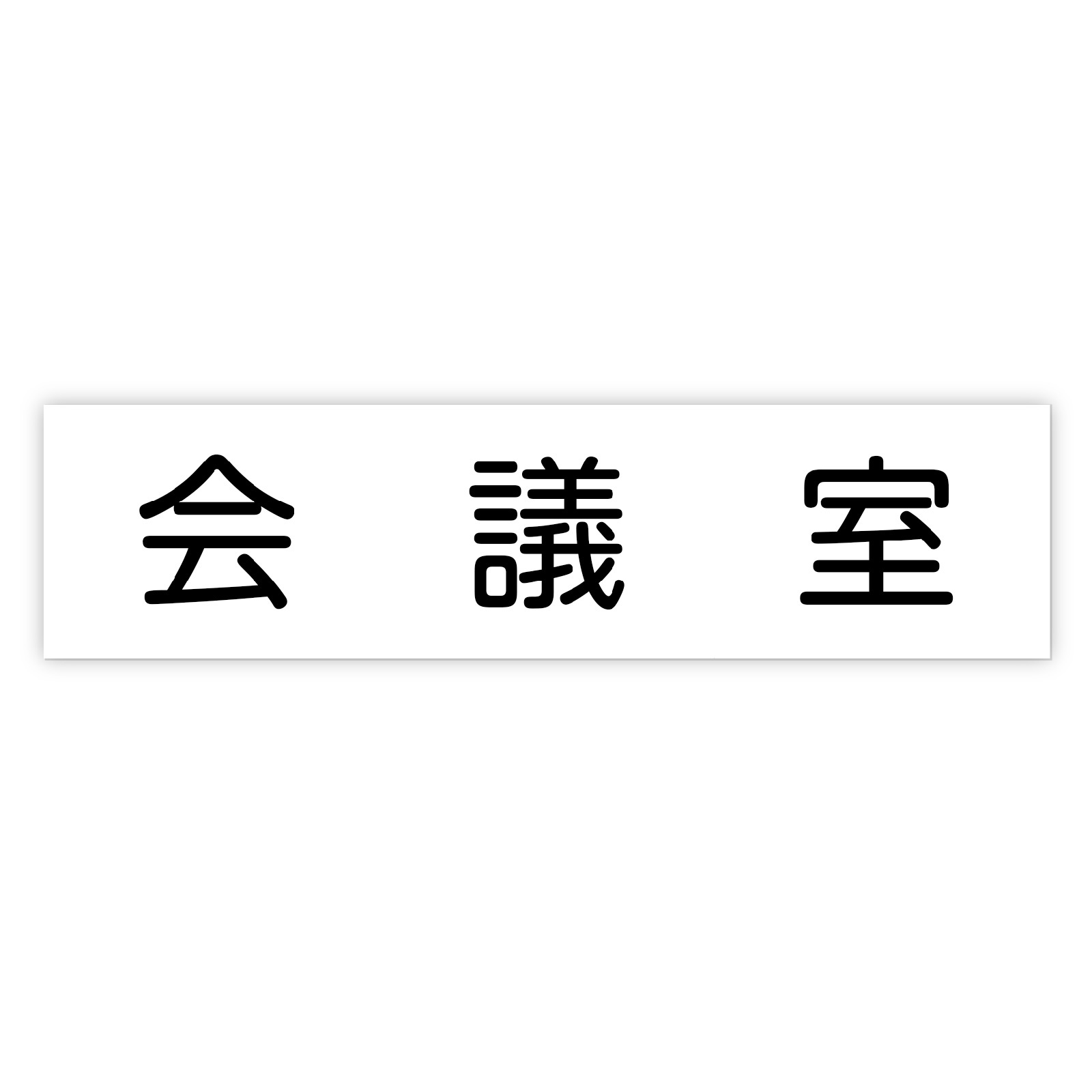 PC周辺用品 / アクリル室名札 会議室 200×50×3mm 単品 92127